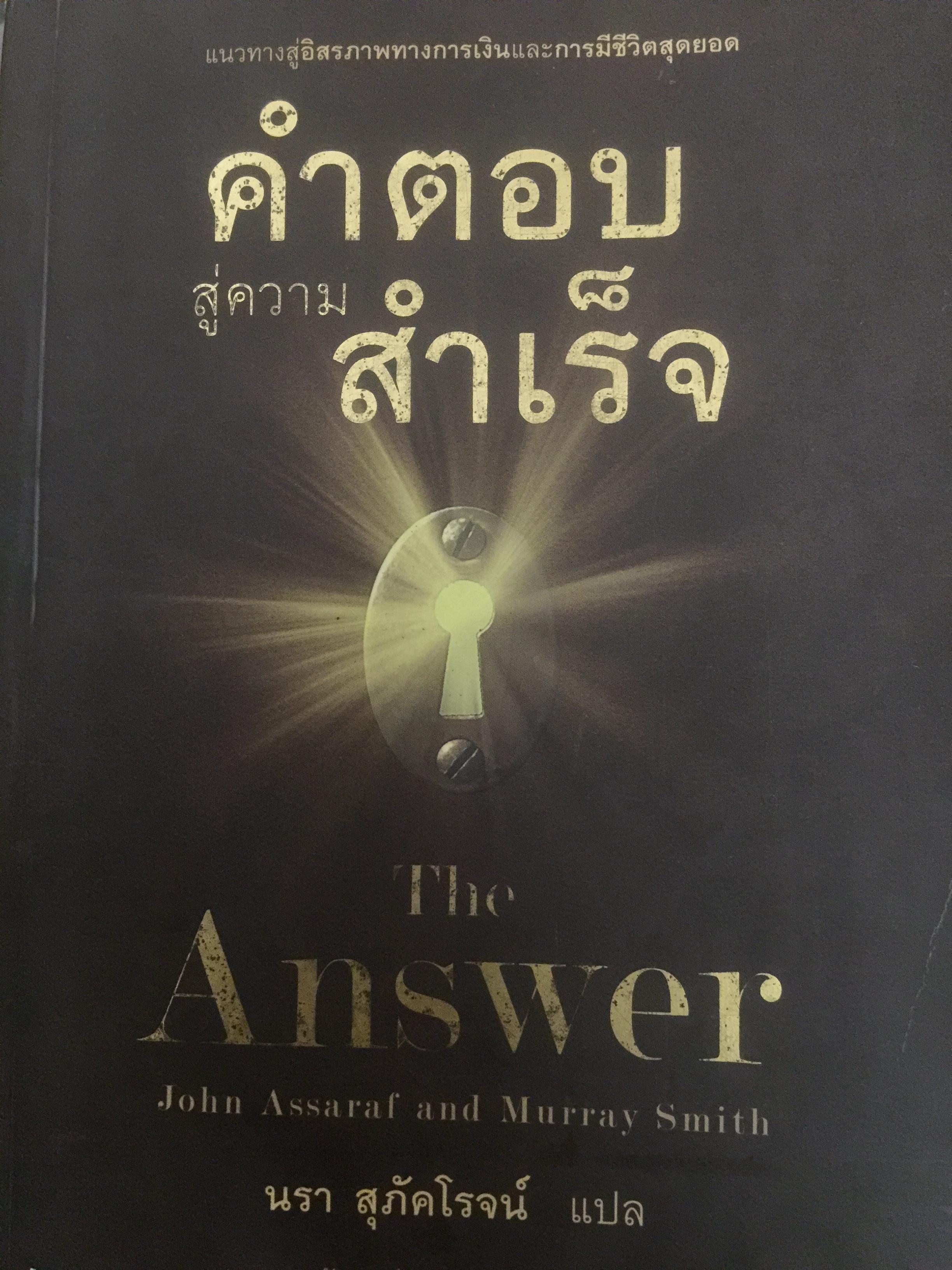 คำตอบสู่ความสำเร็จ. The Answer แนวทางสู่อิสรภาพทางการเงินและการมีขีวิตสุดยอด 3 กก.