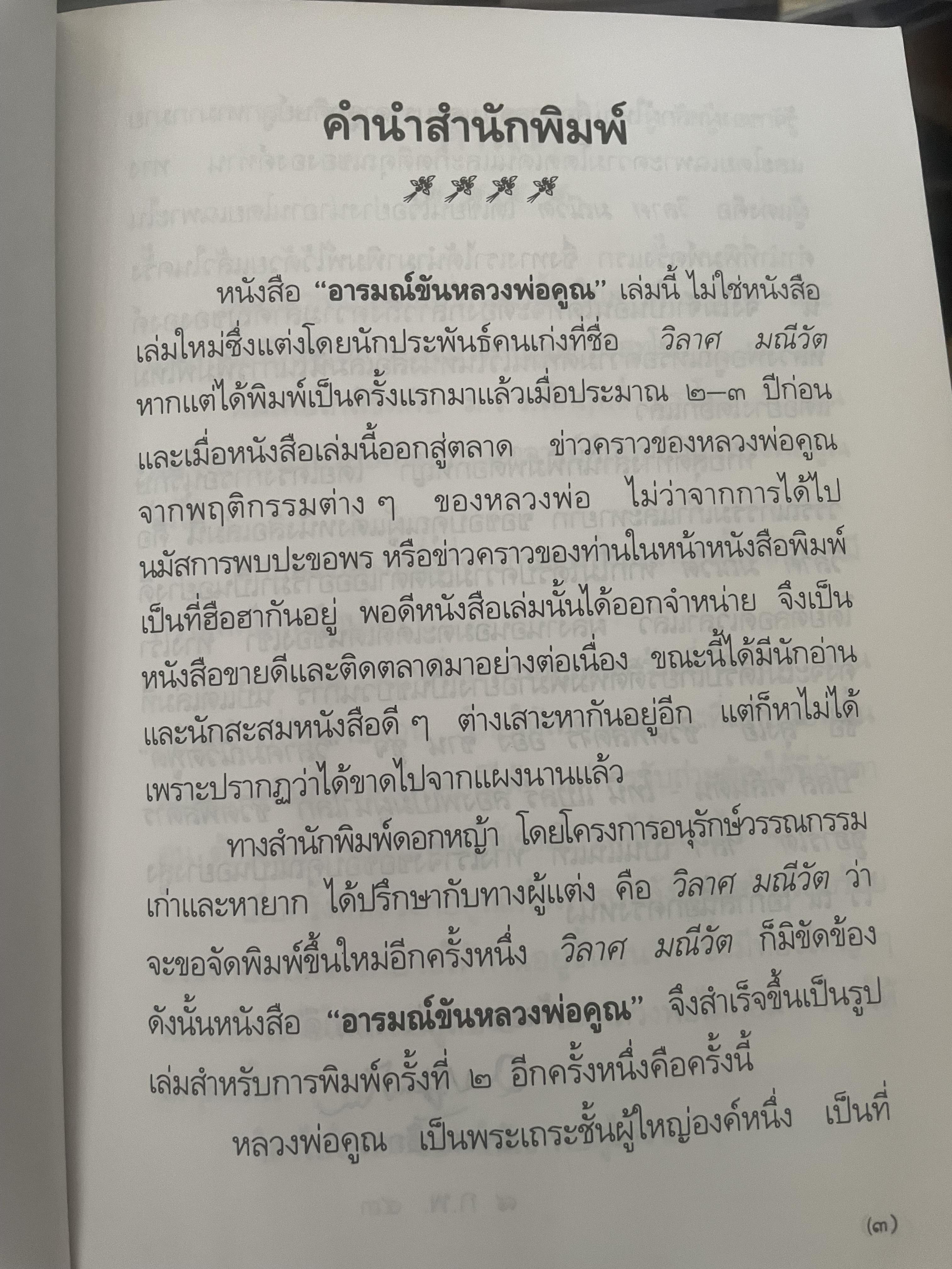 อารมณ์ขัน หลวงพ่อคูณ ผู้เขียน วิลาศ มณีวัต 700 กรัม