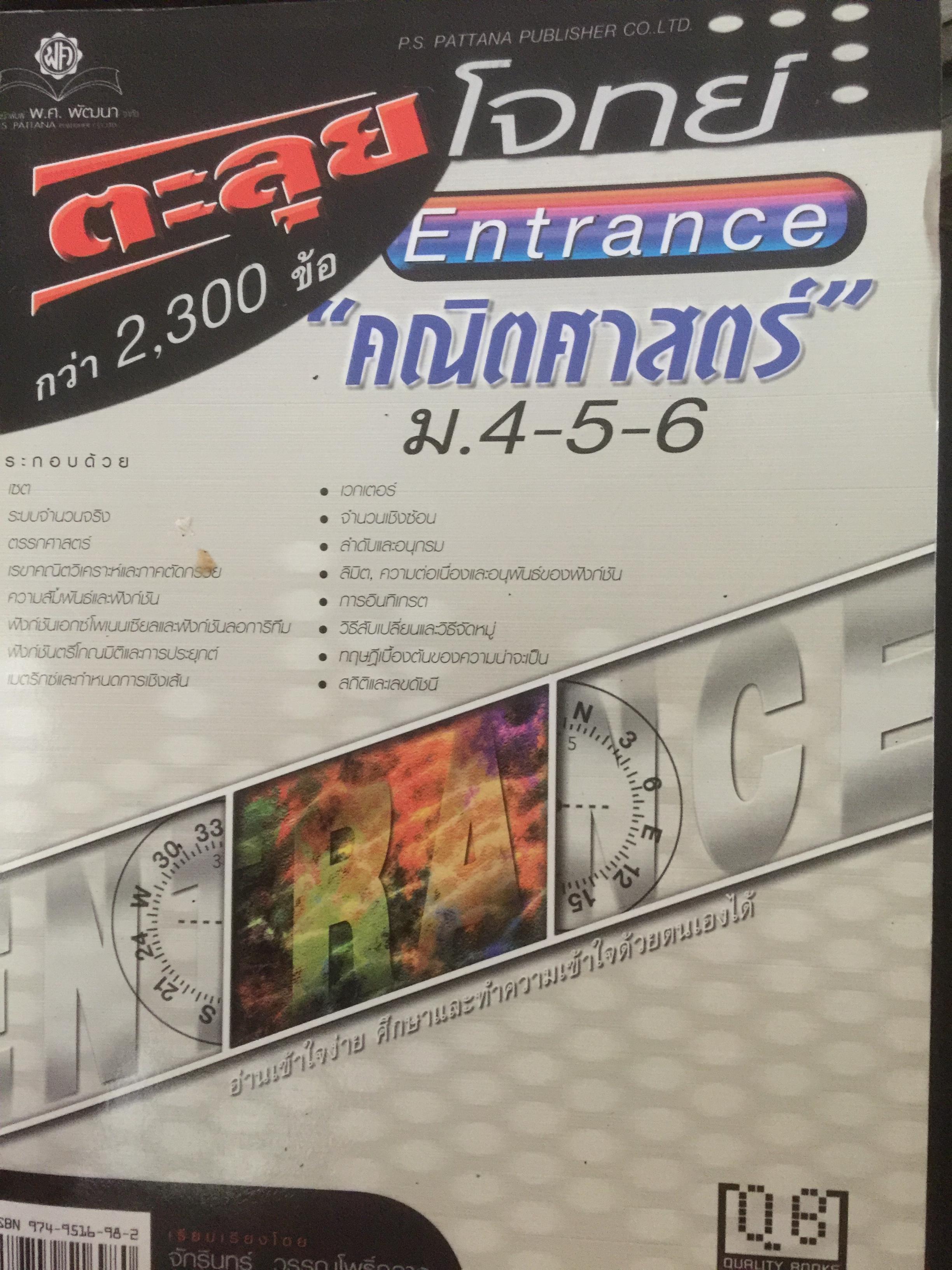 ตะลุโจทย์”คณิตศาสตร์” ม.4-5-6 Entrance กว่า 2,300 ข้อ โดย อ.จักรินทร์ วรรณโพธิ์กลาง 0 กก.