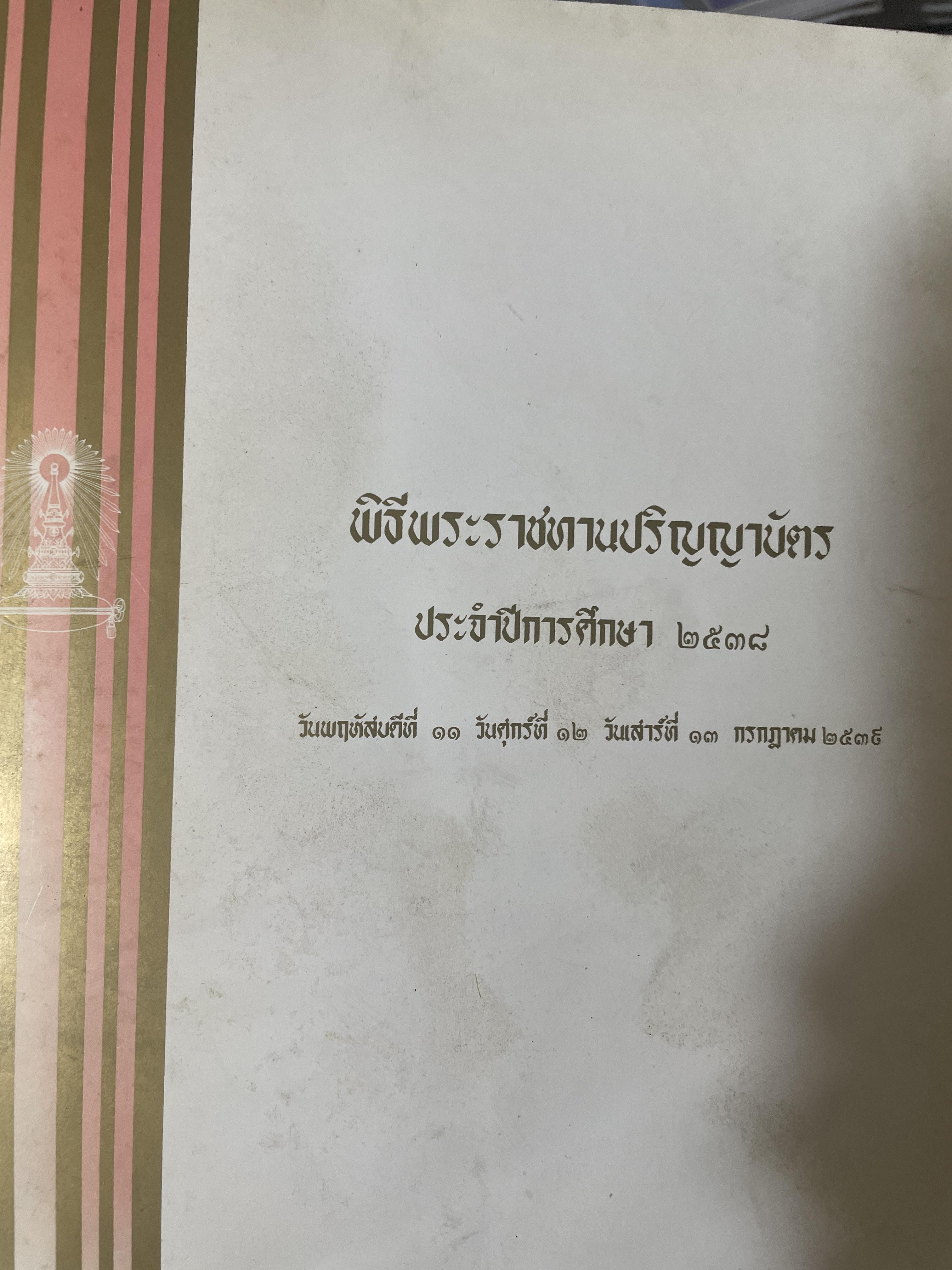 หนังสือที่ระลึก พิธีพระราชทานปริญญาบัตร(จุฬาลงกรณ์มหาวิทยาลัย) ประจำปีการศึกษา 2538 2,300 กรัม