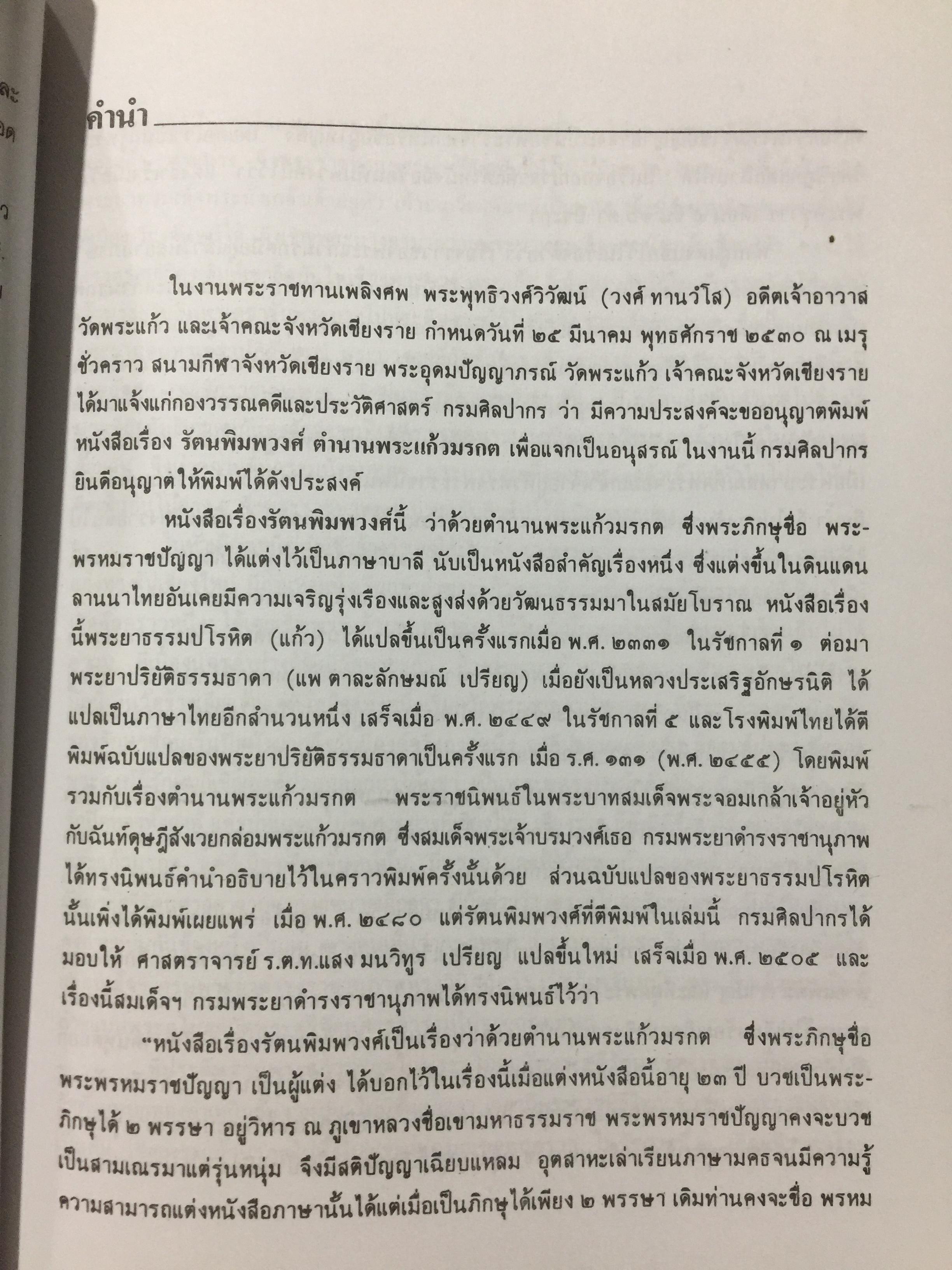 พระแก้วมรกต และ รัตนพิมพวงศ์ (ตำนานพระแก้วมรกต) 0 กก.