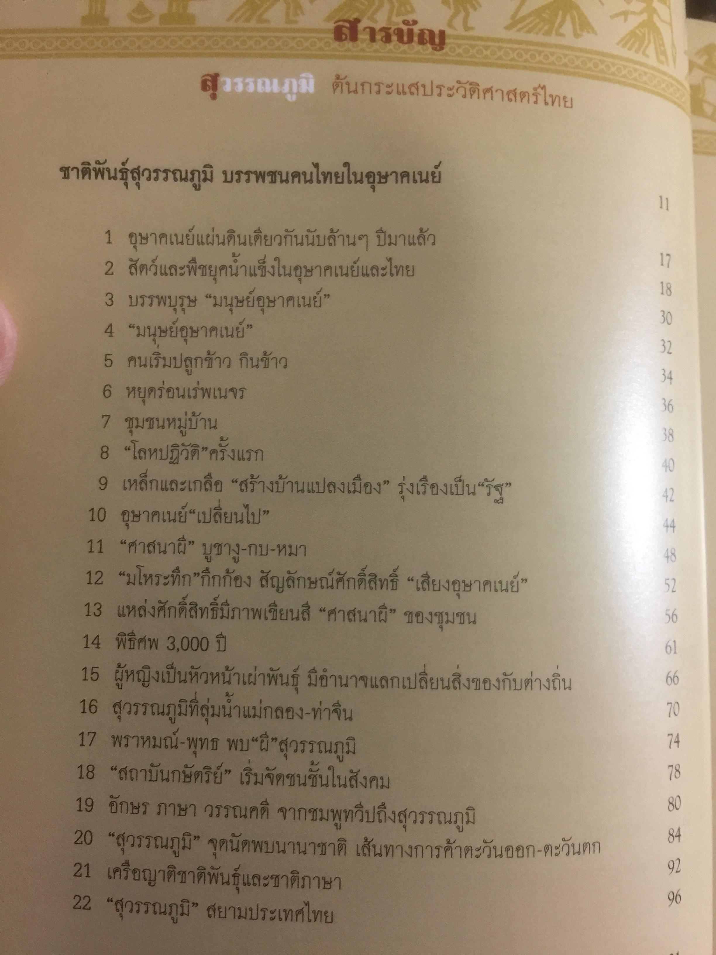 สุวรรฯภูมิ ต้นกระแสประวัติศาสตร์ไทย. เป็นหนังสือชุดศิลปวัฒนธรรมฉบับพิเศษ ผู้เขียน สุจิตต์ วงษ์เทศ 0 กก.