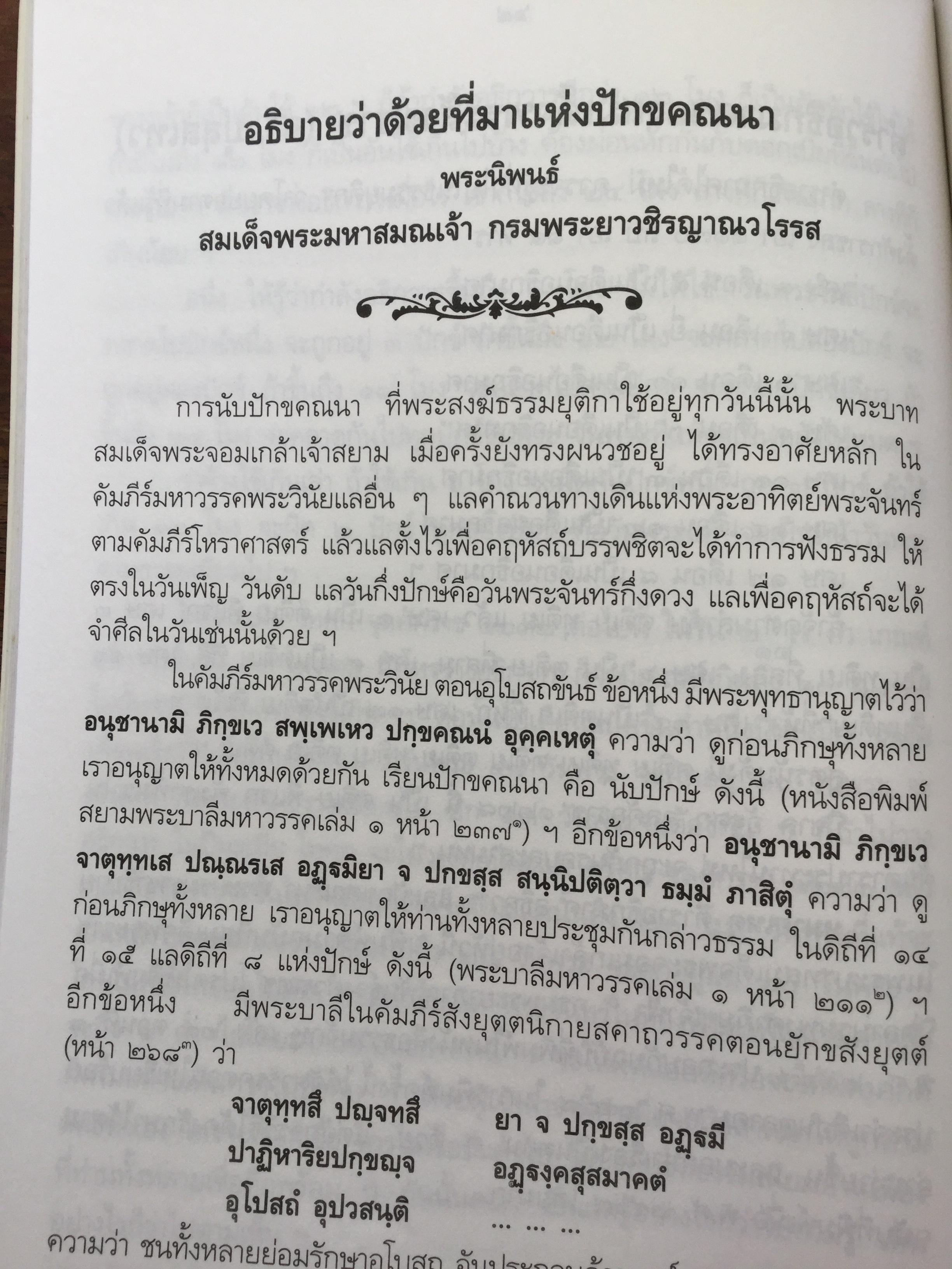 ความรูเรื่อง ปักคณานา ตำราการคำนวณปฎิทินทางจันทรคติ ใน พระบาทสมเด็จพระจอมเกล้าเจ้าอยู่หัว ฯลฯ 0 กก.
