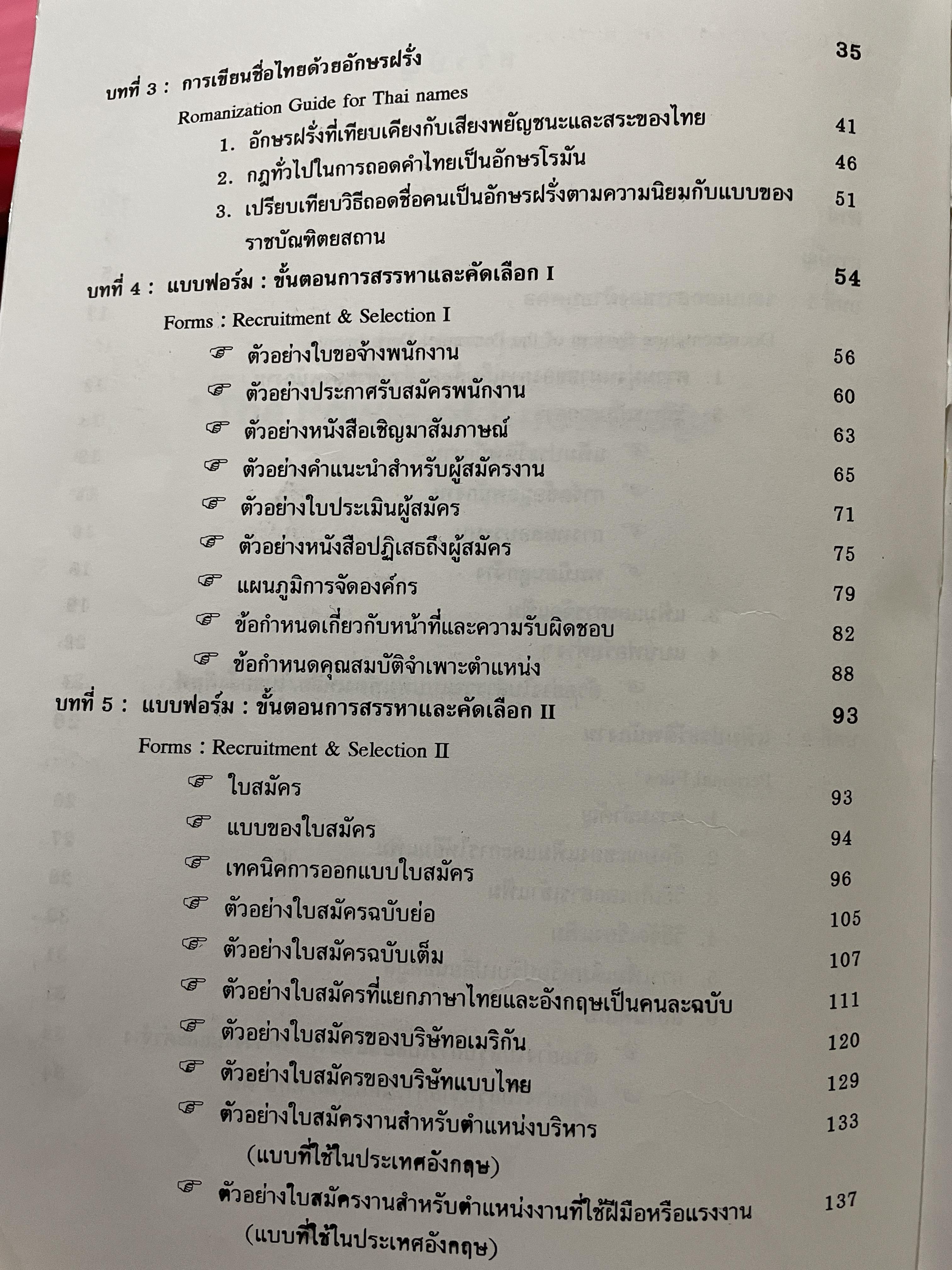 แบบฟอร์มสารพัดของฝ่ายบุคคล PERSONNEL FILES & FORMS. เบ็ดเสร็จสำเร็จรูป เป็นภาษาอังกฤษพร้อมคำแปลภาษาไทย ตัวอย่างแบบฟอร์มทุกชนิดที่ฝ่ายบุคคลต้องใช้ในงานบริหารบุคคล และธุรการ พร้อมคำอธิบาย และเคล็ดลับในการใช้งาน 0 กก.