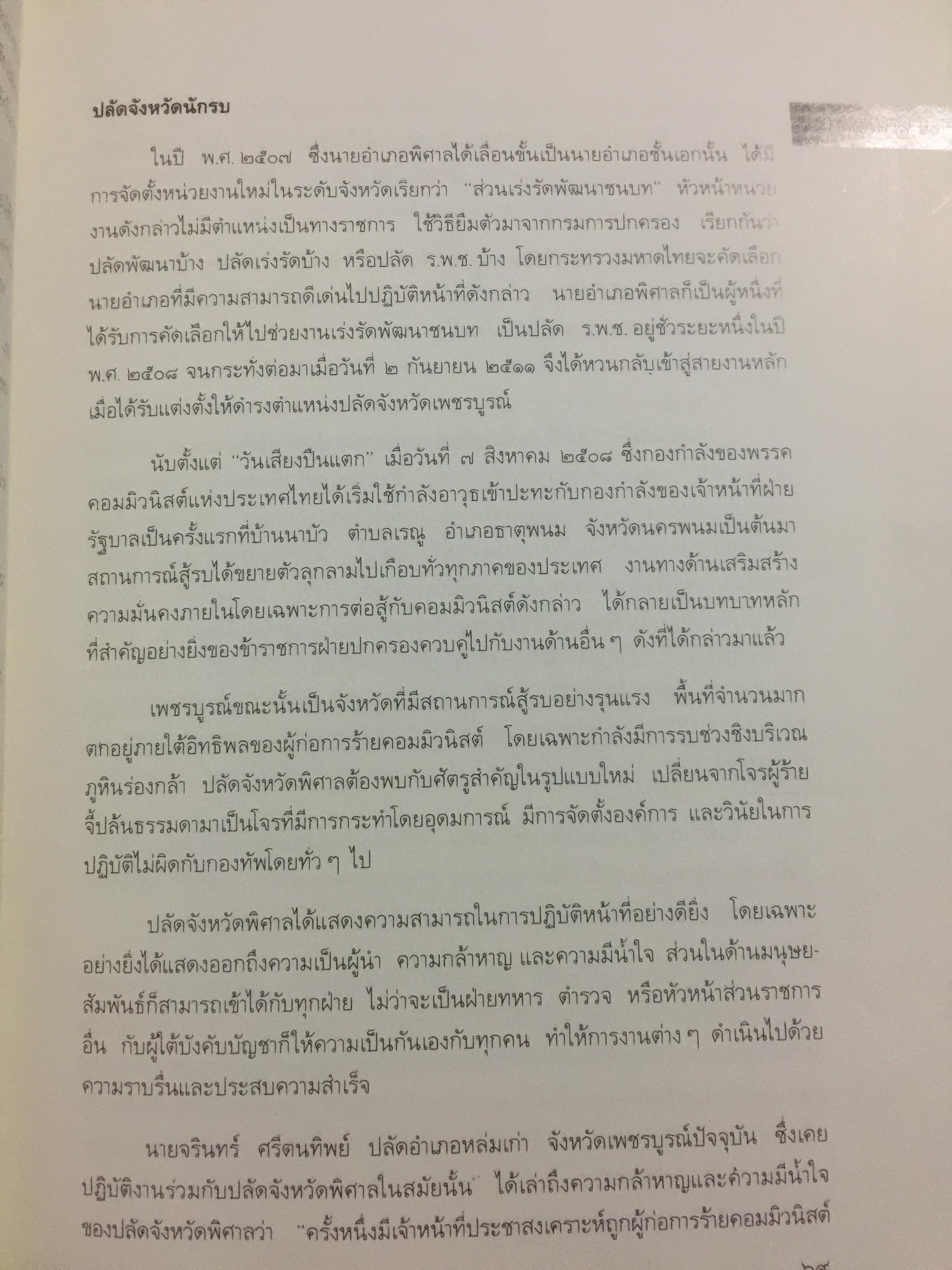 ปลัดพิศาล 60 หนังสือที่ระลึกวันเกษียณราชการของนายพิศาล มูลศาสตรสาทร 30 กันยายน ปี 2532. 0 กก.