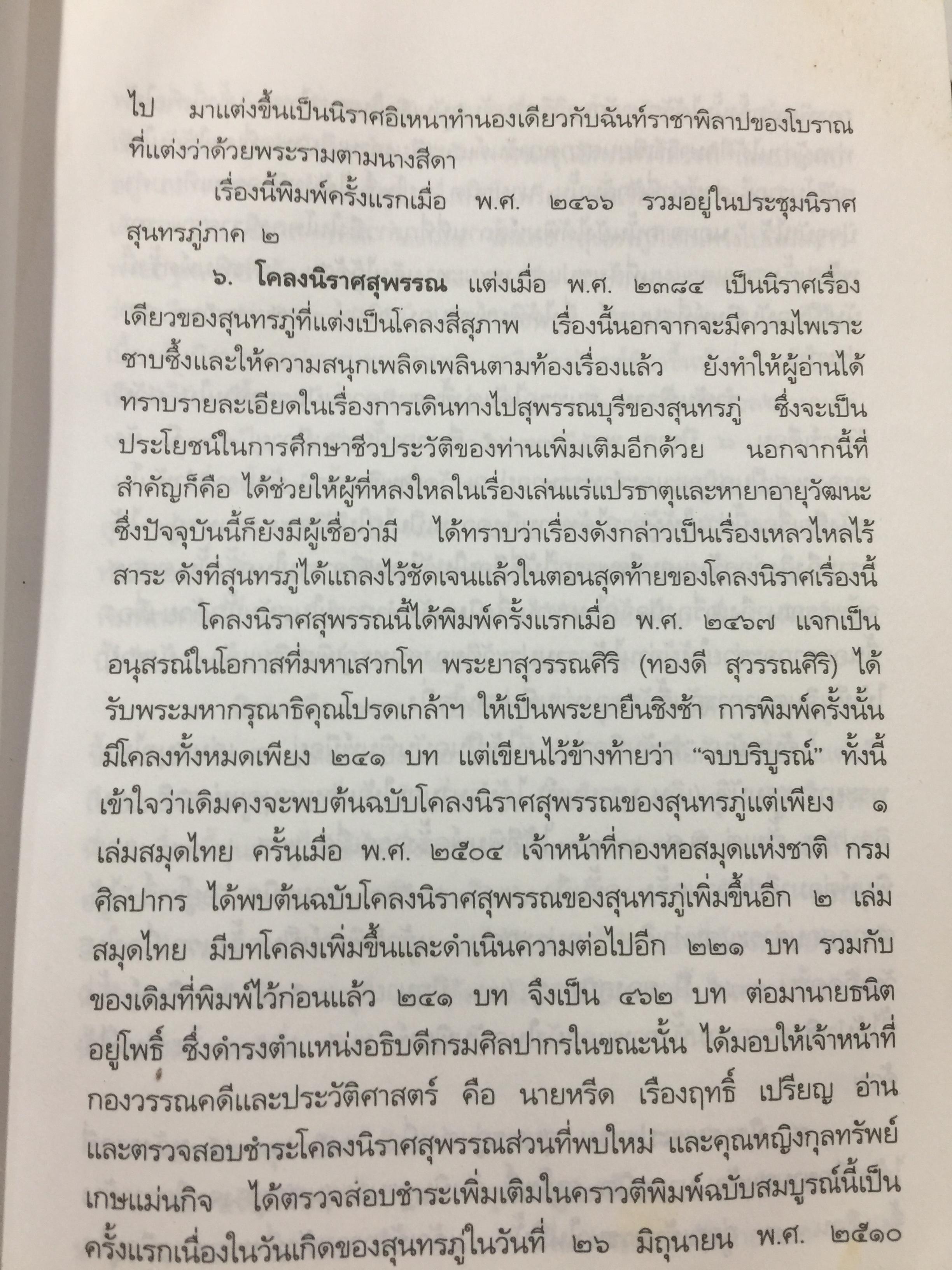ชีวิตและงานของ สุนทรภู่. เรื่องราวและงานของ กวีเอกแห่งรัตนโกสินทร์สมัย. กรมศิลปากรตรวจสอบชำระใหม่ 3 กก.