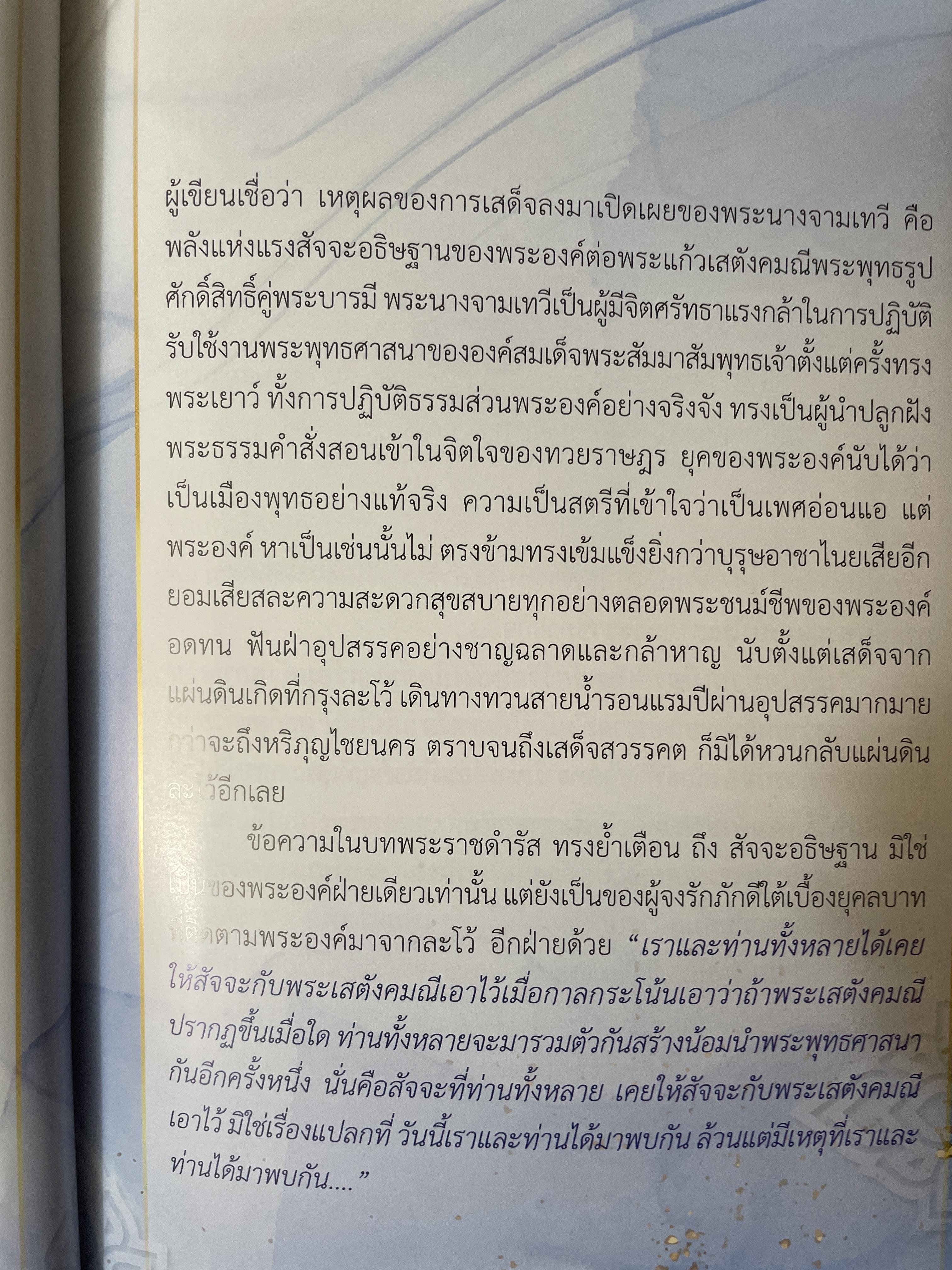 เกร็ดพระราขประวัติ พระนางจามเทวี ปาฎิหารแห่งพลังสัจจะอธิษฐาน ฉบับพิเศษ ผู้เรียบเรียง แก้ว อัมรินทร์ 800 กรัม