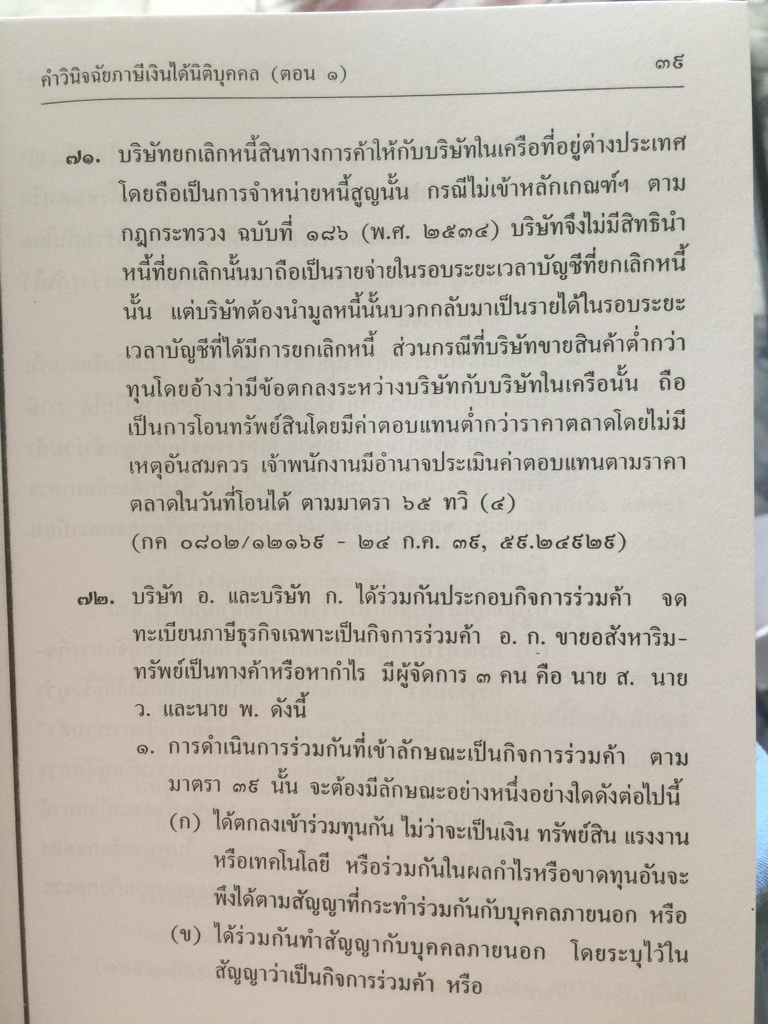 คำวินิจฉัย .ภาษีเงินได้นิติบุคคลของกรมสรรพากร ข้อ 1-500 รวบรวมและเรียบเรียงโดย อาภรณ์ นารถดิลก. 1 เมษายน 2542 0 กก.