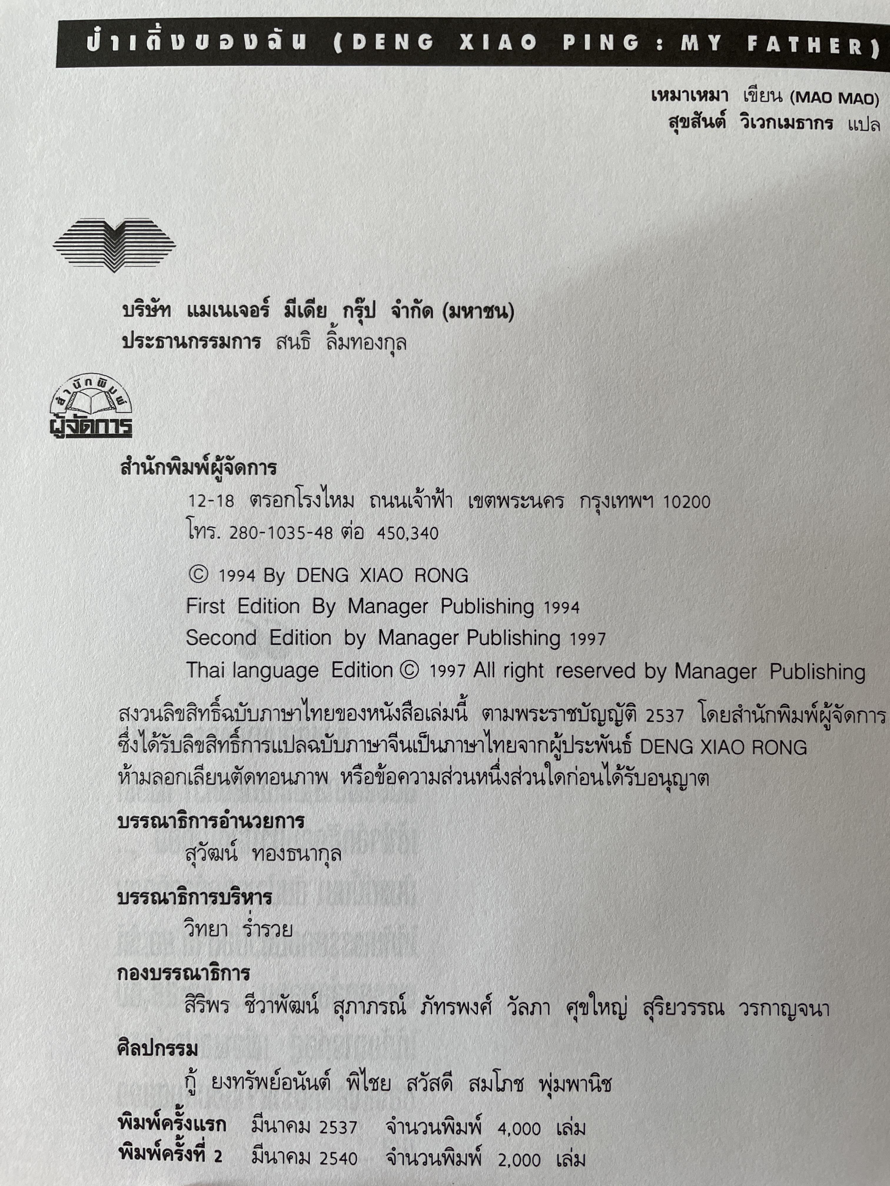 ป๋าเติ้งของฉัน DENG XIAO. PING : MY. FATHER ชีวประวัติมหาบุรุษผู้ยิ่งใหญ่แห่งเอเชีย ผู้เขียน เหมาเหมา ผู้แปล สุขสันต์ วิเวกเมธากร 4 กก.