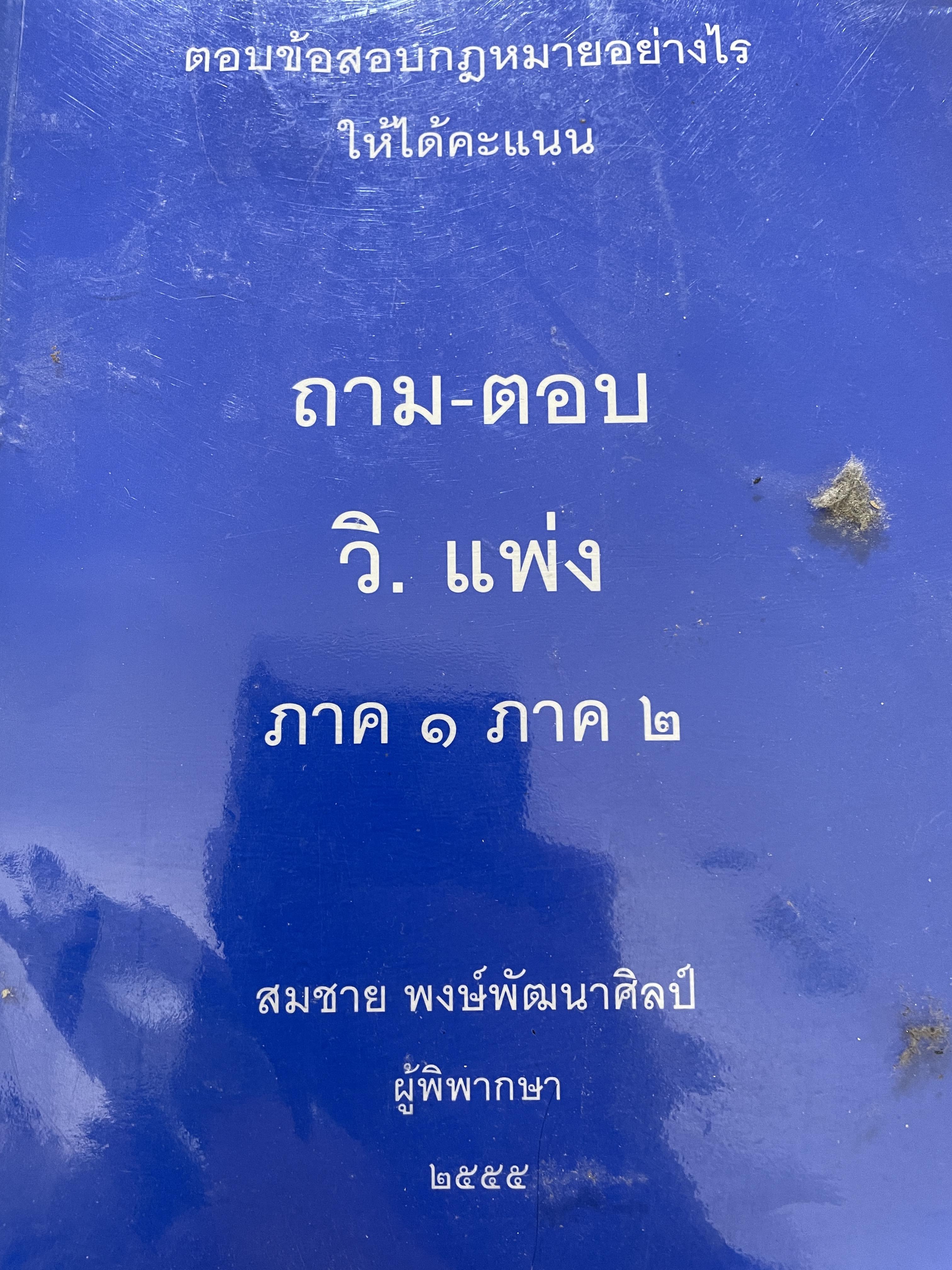 ถาม-ตอบ วิ.แพ่ง ภาค 1 ภาค 2 ตอบข้อสอบกฎหมายอย่างไรให้ได้คะแนน ผู้เขียน สมชาย พงศ์พัฒนาศิลป์ ผู้พิพากษา 2555 0 กก.