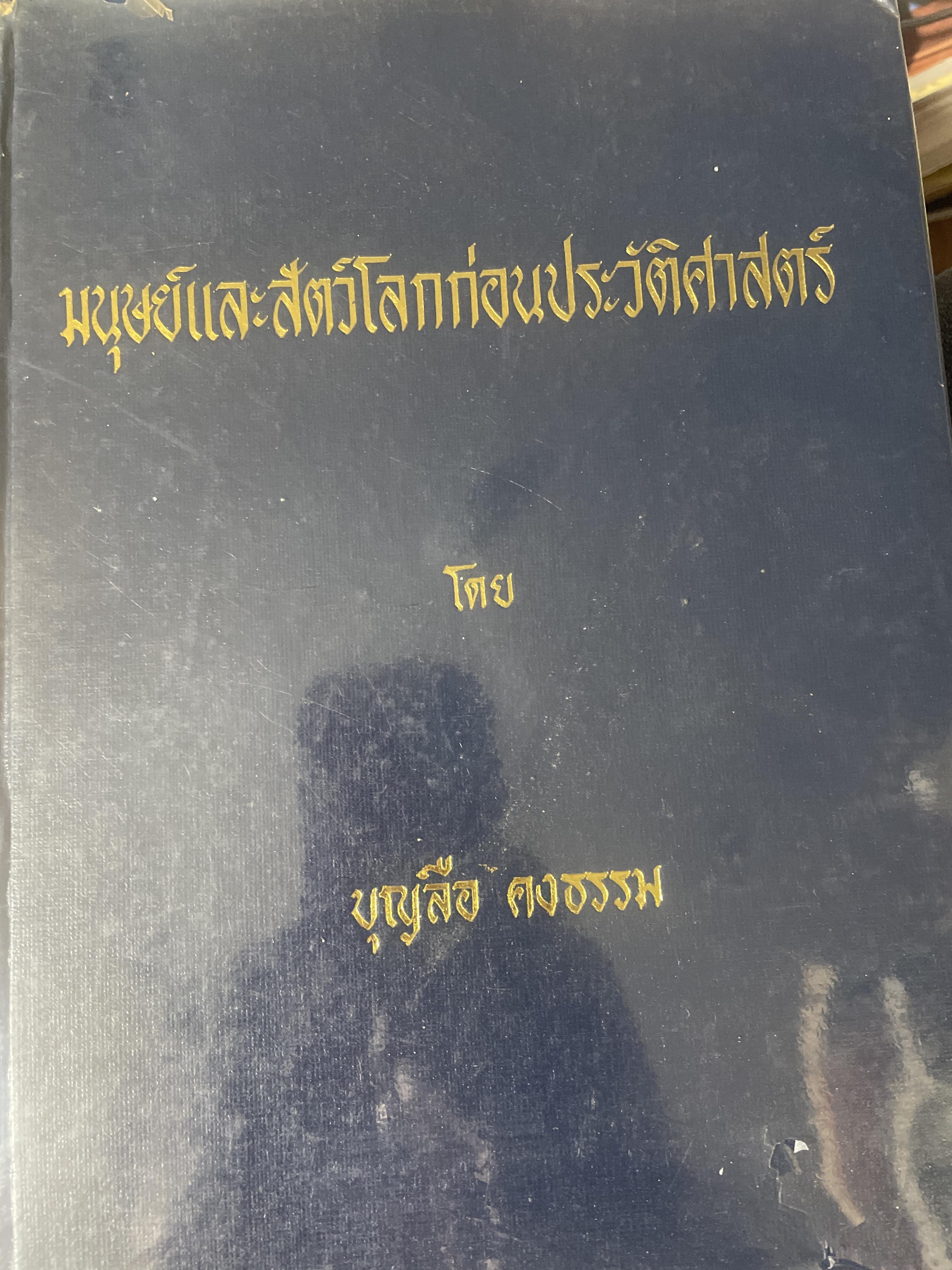 มนุษย์และสัตว์โลกก่อนประวัติศาสตร์ โดย บุญลือ คงธรรม 6,500 กรัม