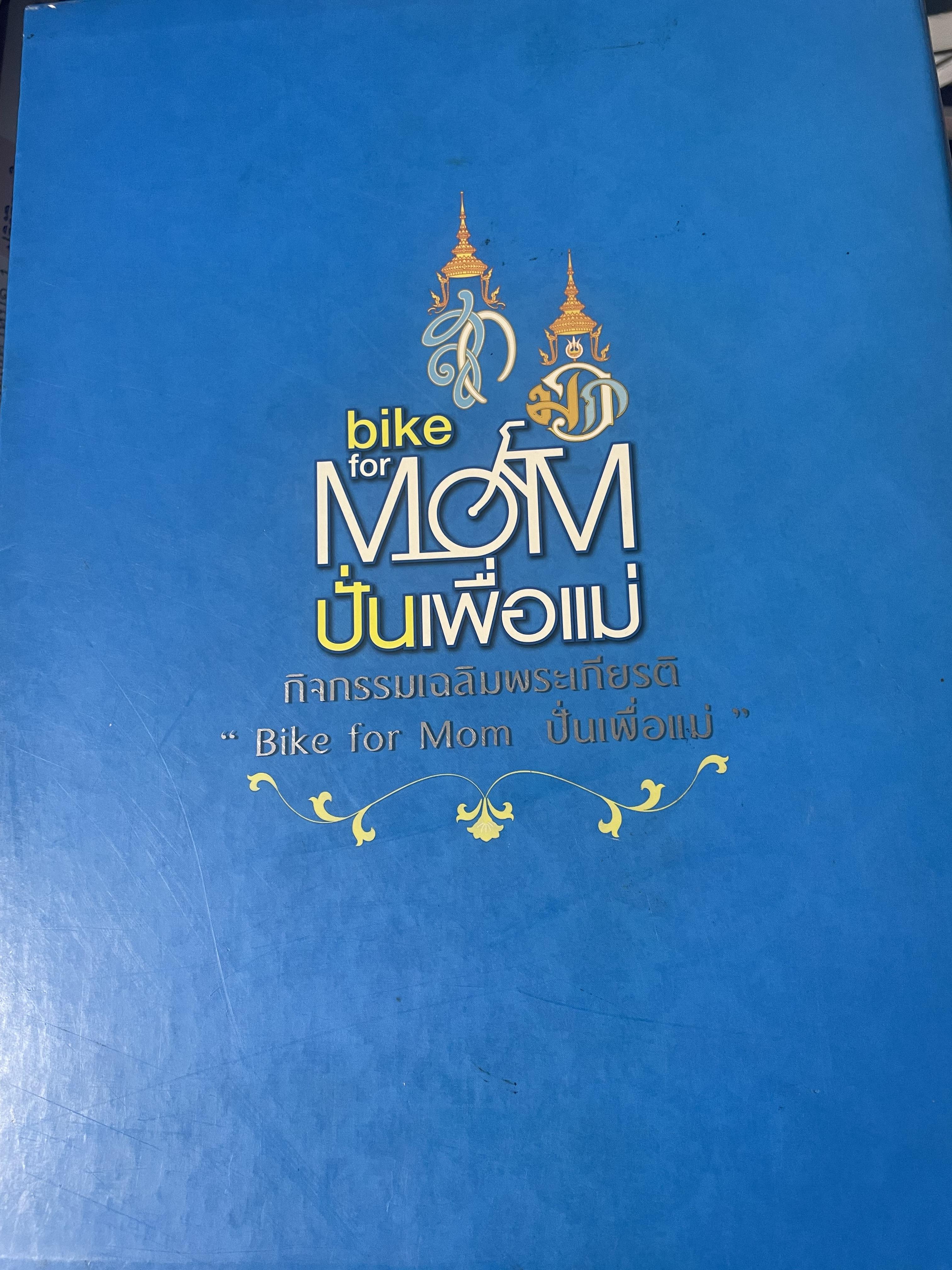 bike for MOM ปั่นเพื่อแม่ เล่ม 1-2 รวม 2 เล่ม ราชสดุดี พระมิ่งมารดาของแผ่นดิน 83 พรรษา 18,090 กรัม