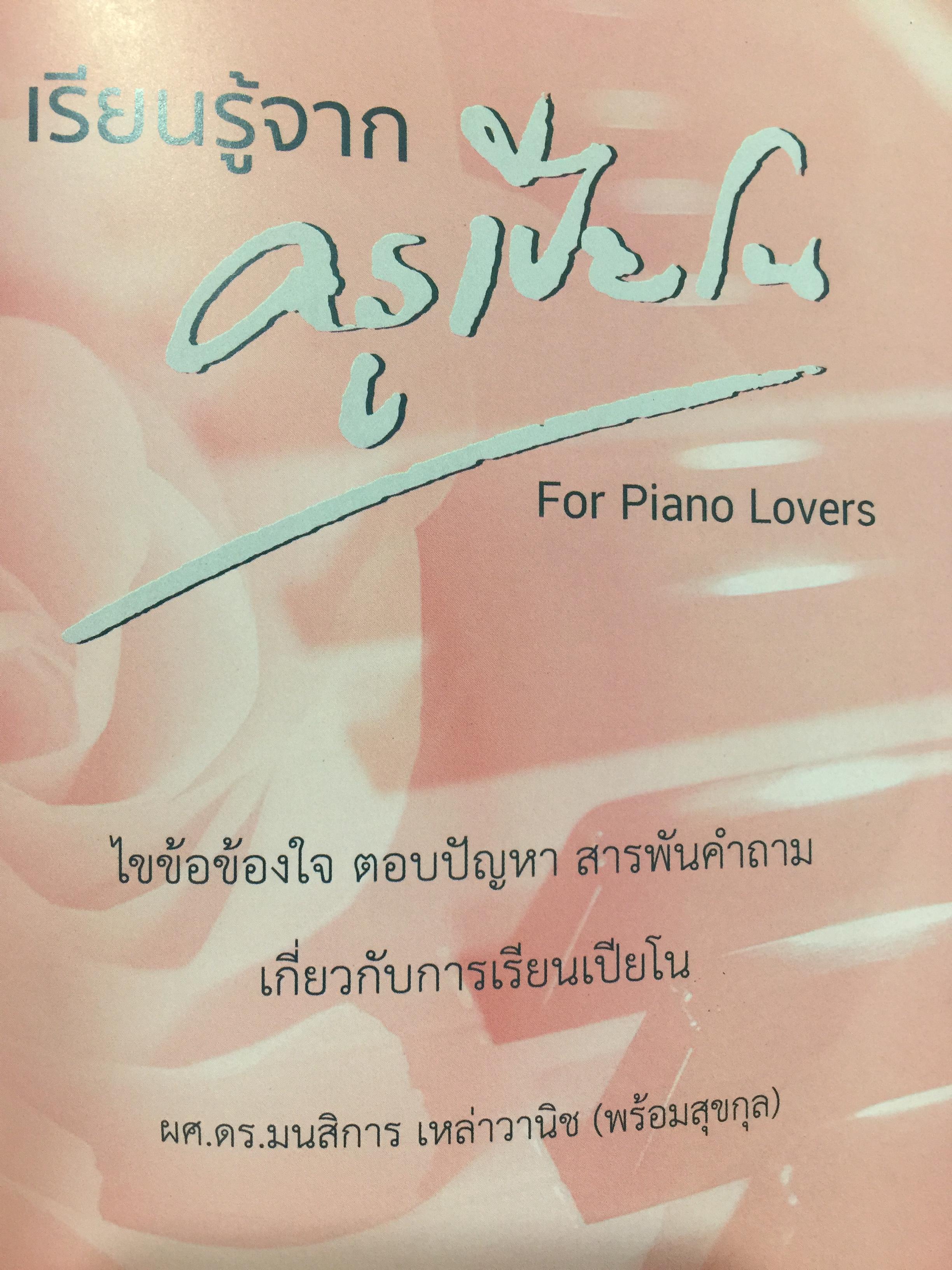 เรียนรู้จากครูเปียโน. ไขข้อข้องใจ สารพัดคำถาม เกี่ยวกับการเรียนเปียโน ผู้เขียน ผู้ช่วยศาสตราจารย์ ดร.มนสิการ เหล่าวานิช 0 กก.