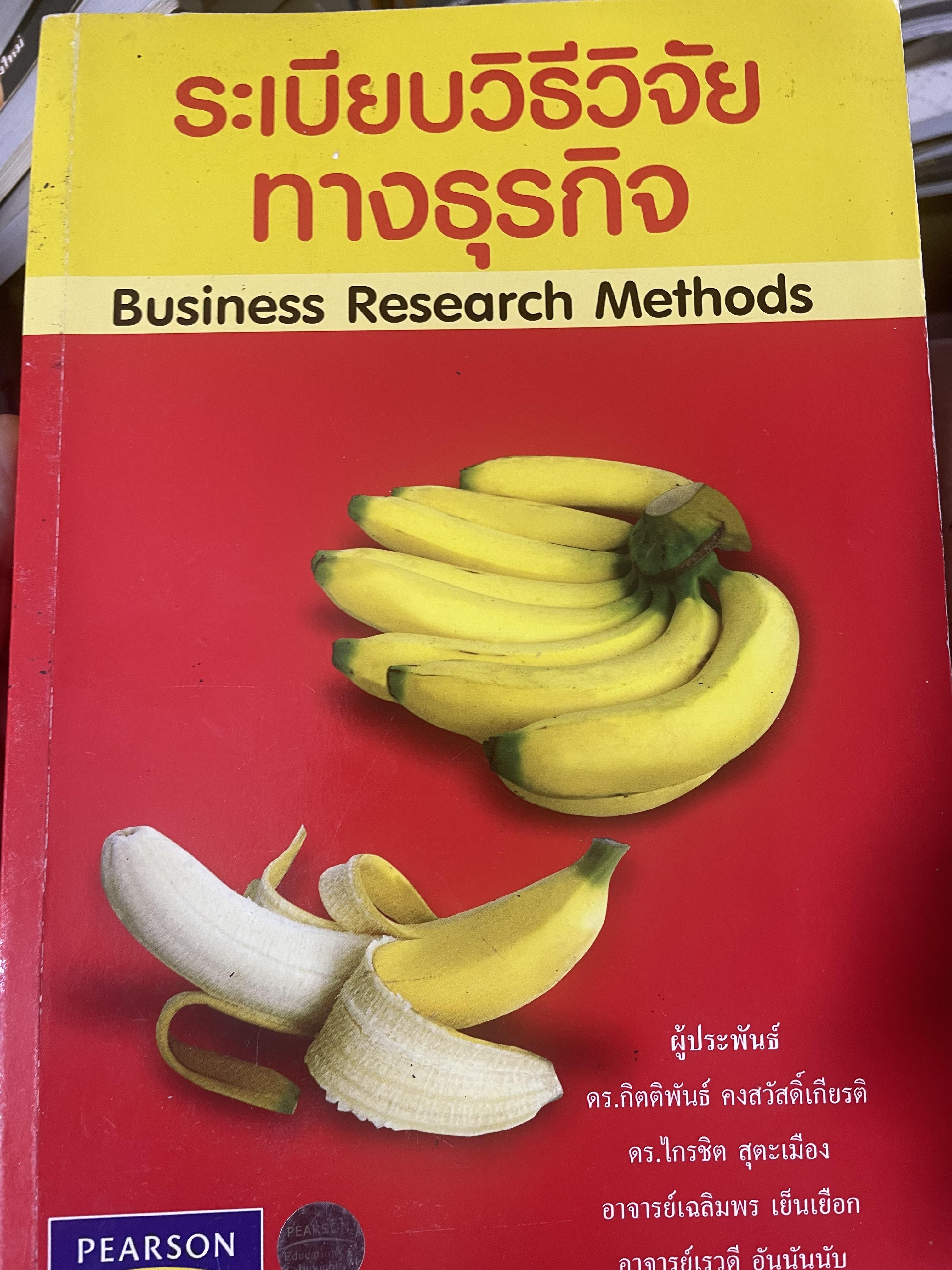 ระเบียบวิธีวิจัยทางธุรกิจ Business Research Methods 1,500 กรัม