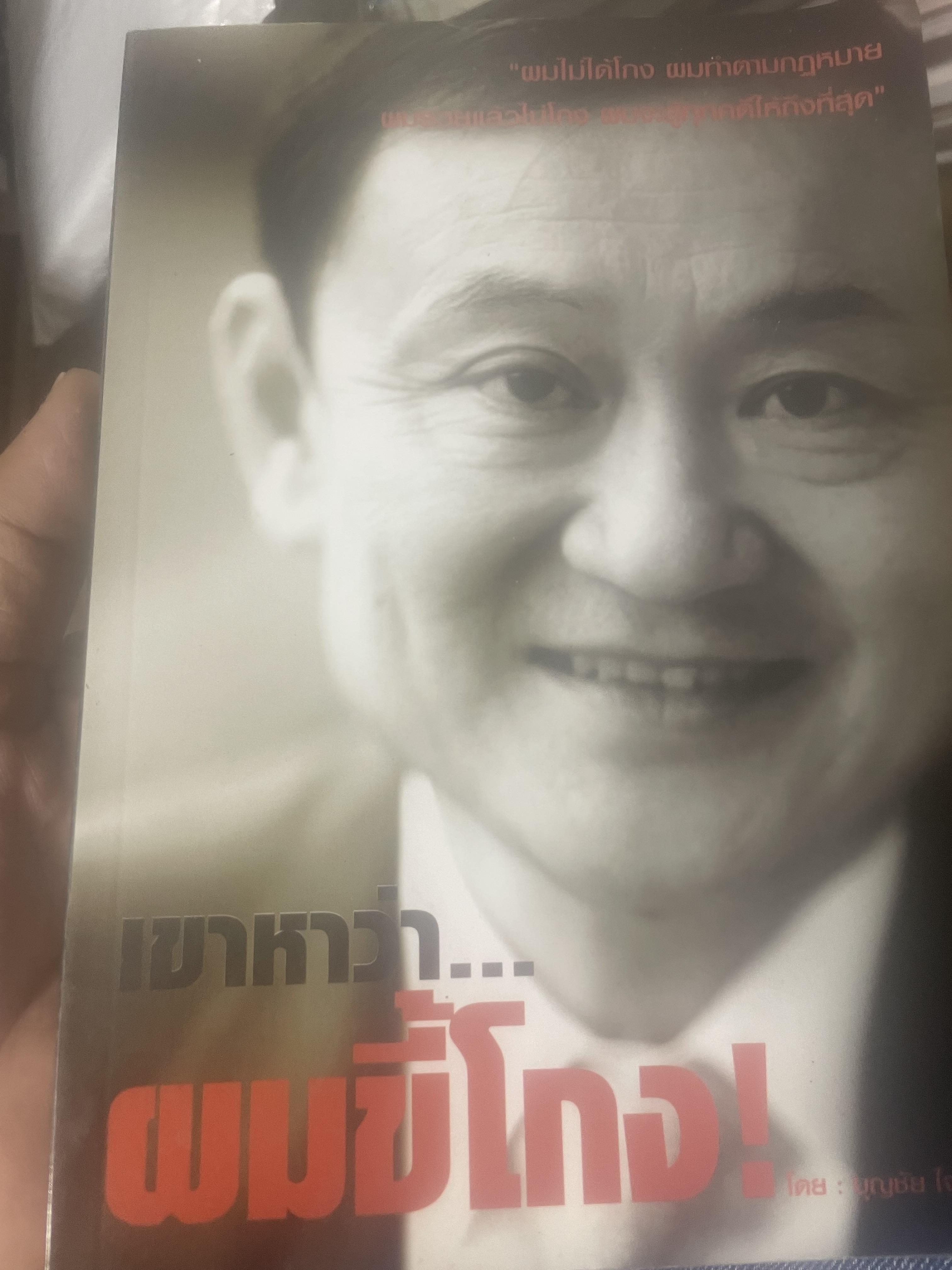 เขาหาว่า…ผมชี้โกง ! โดย บุญชัย ใจเย็น 600 กรัม