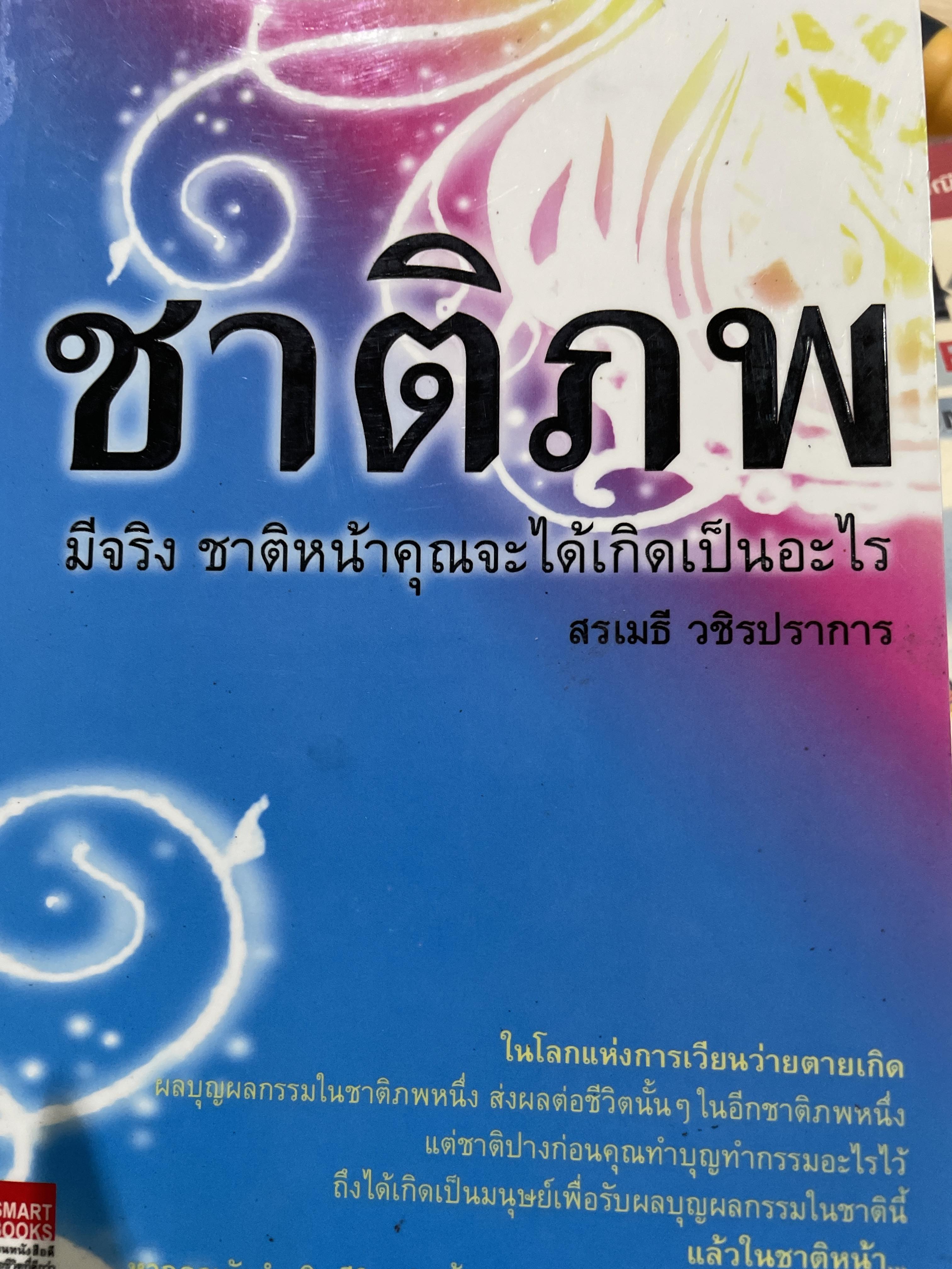 ชาติภพ มีจริง ชาติหน้าคุณจะได้เกิดเป็นอะไร ผู้เขียน สรเมธี วชิรปราการ 0 กก.
