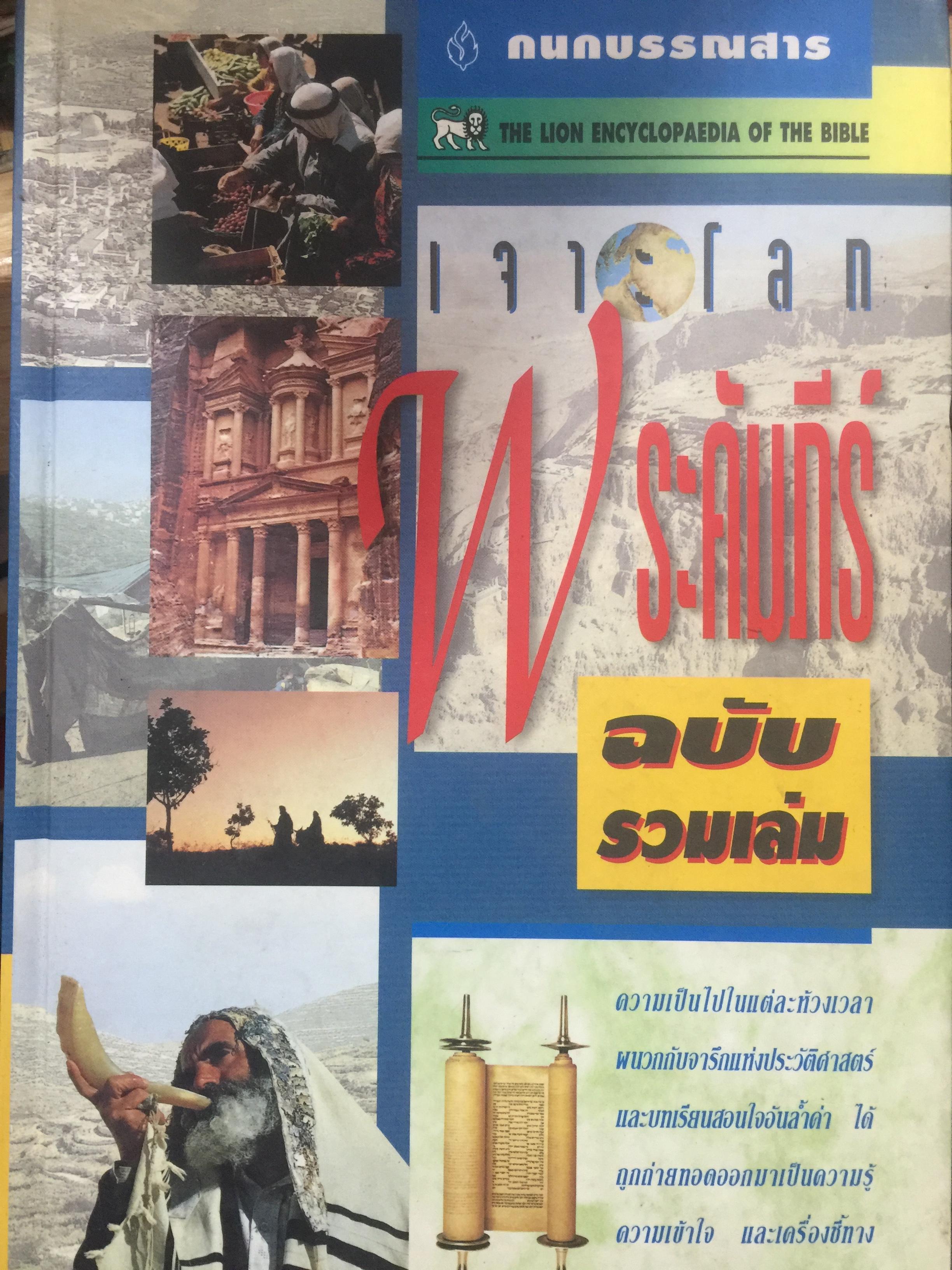 เจาะโลกพระคัมภีร์ฉบับรวมเล่ม. 0 กก.