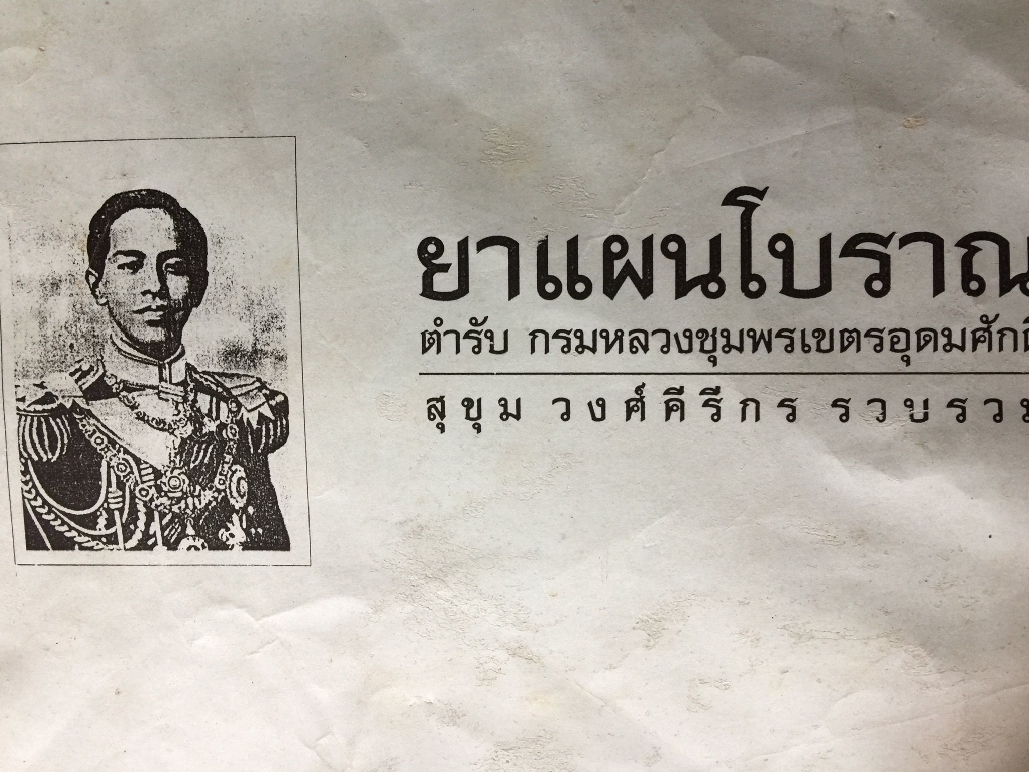 ยาแผนโบราณ. ตำรับ กรมหลวงชุมพรอุดมศักดิ์ ผู้รวบรวม สุขุม วงศ์คีรีกร 0 กก.