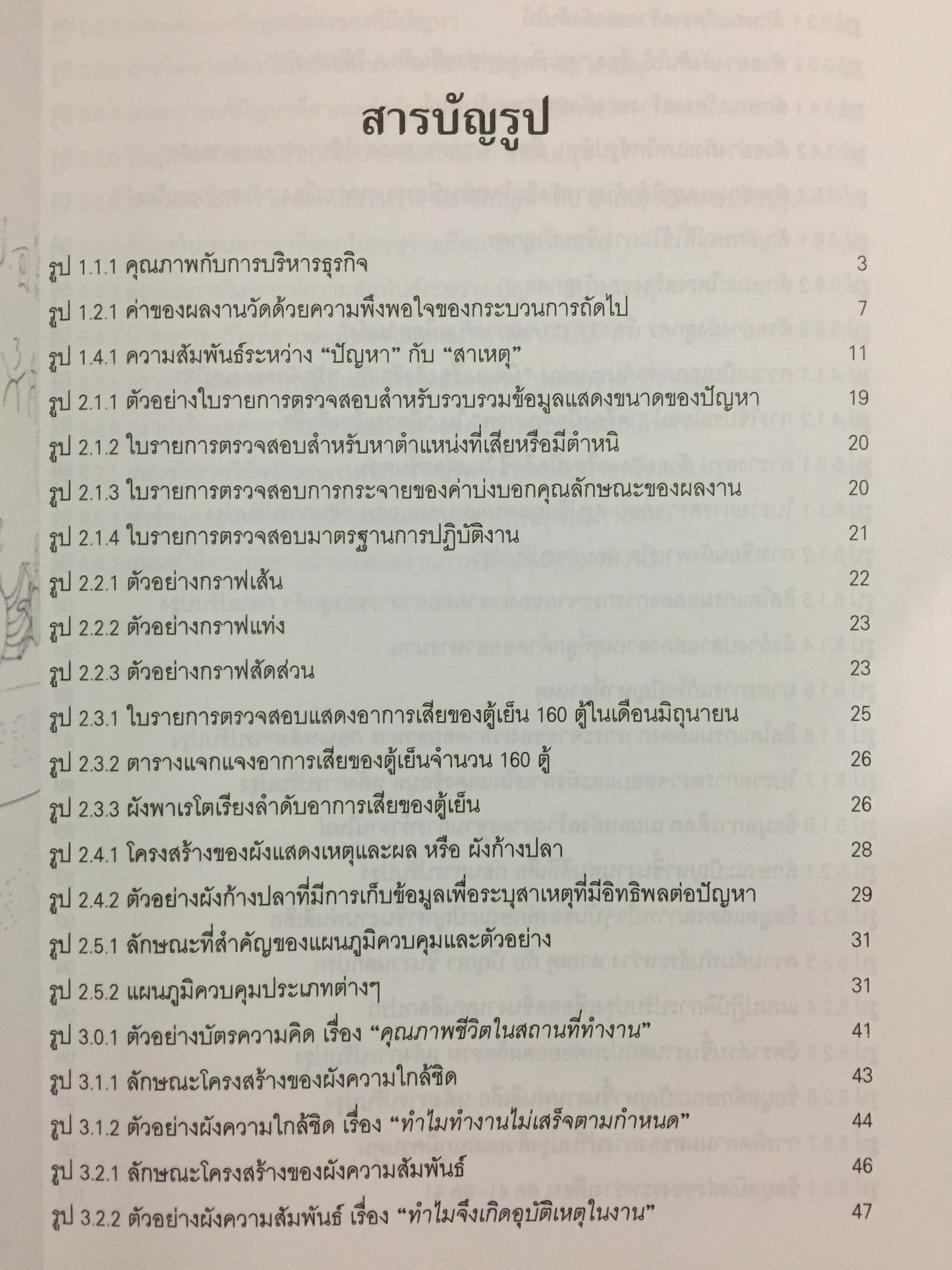 คู่มือปรับปรุงคุณภาพงาน สำหรับพนักงานทุกระดับในองค์กรทีคิวเอ็ม. The QC Story and the 14 QC Tools 0 กก.