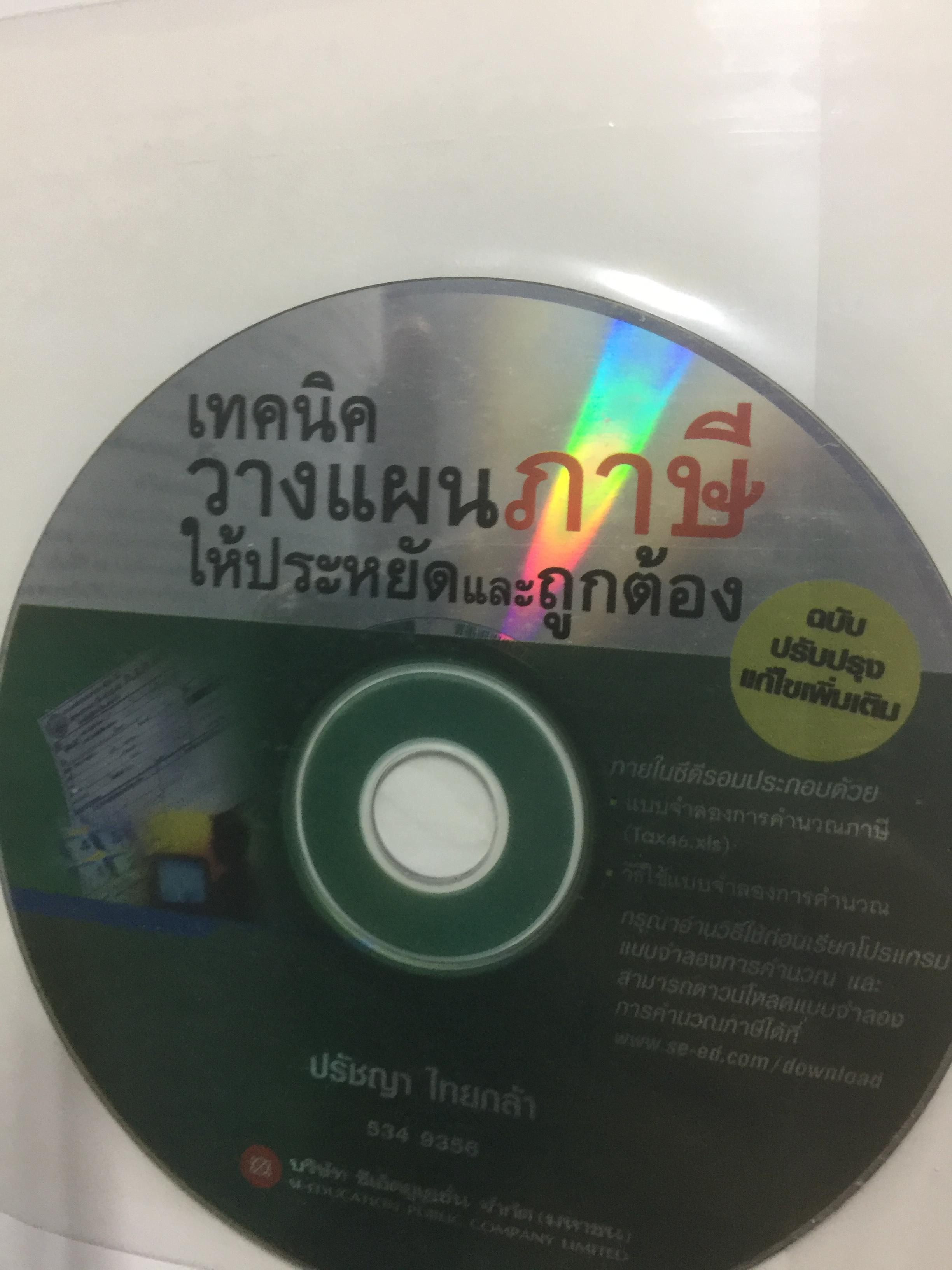 เทคนิควางแผนภาษีให้ประหยัดและถูกต้อง. ฉบับปรับปรุง แก้ไขเพิ่มเติม พร้อม CD จำนวน 1 แผ่น ผู้เขียน ปรัชญา ไทยกล้า 2 กก.