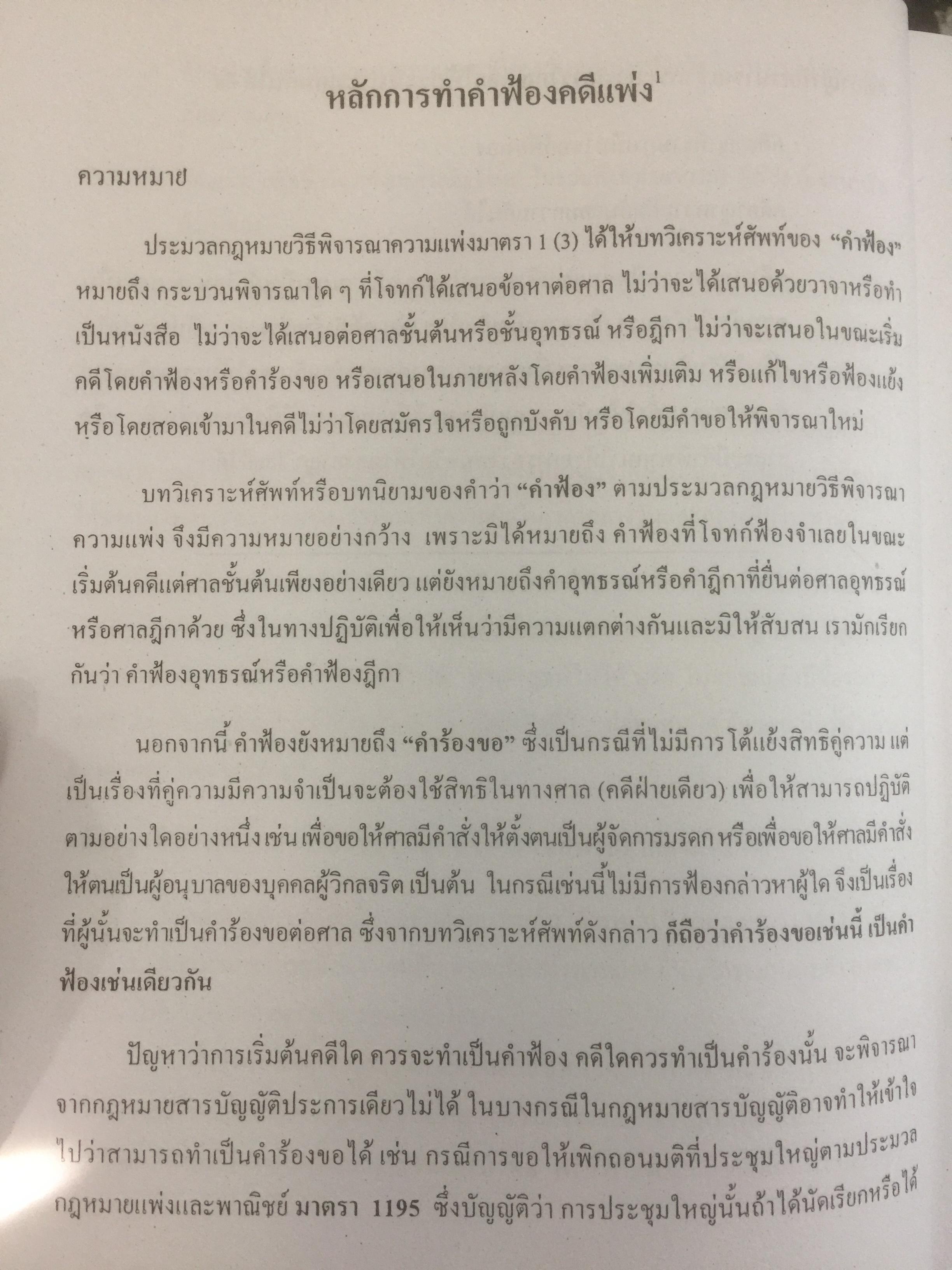 คู่มือการฝึกอบรม วิชาว่าความ. รวบรวมโดย สำนักฝึกอบรมวิชาว่าความแห่งสภาทนาย 0 กก.