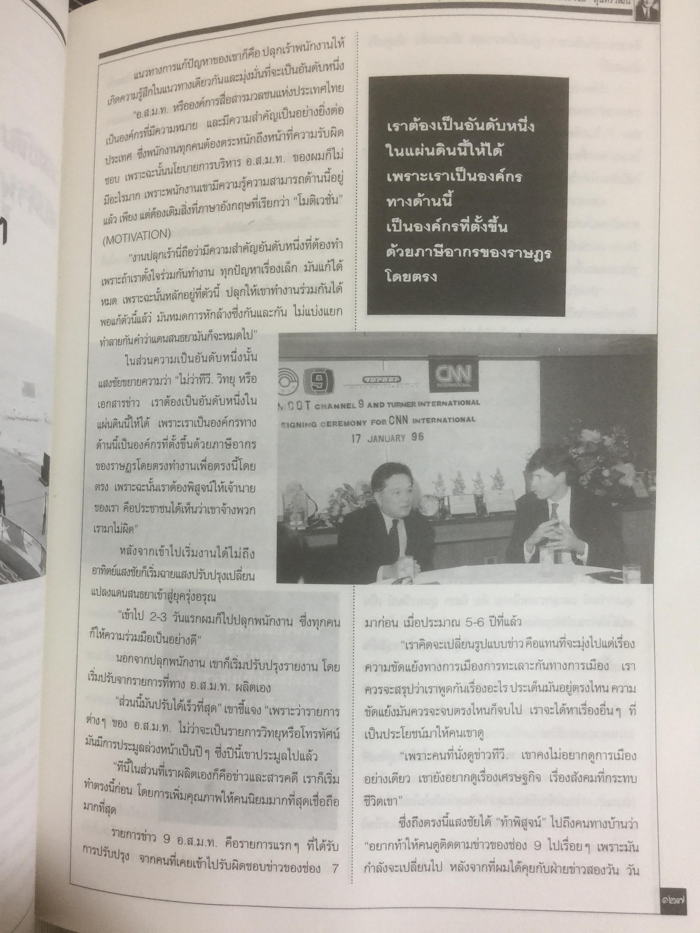 หนังสืออนุสรณ์พิธีพระราชทานเพลิงศพ นายแสงชัย สุนทรวัฒน์ ผู้อำนวยการองค์การสื่อสารมวลชนแห่งประเทศไทย(อ.ส.ม.ท.) 2,400 กรัม