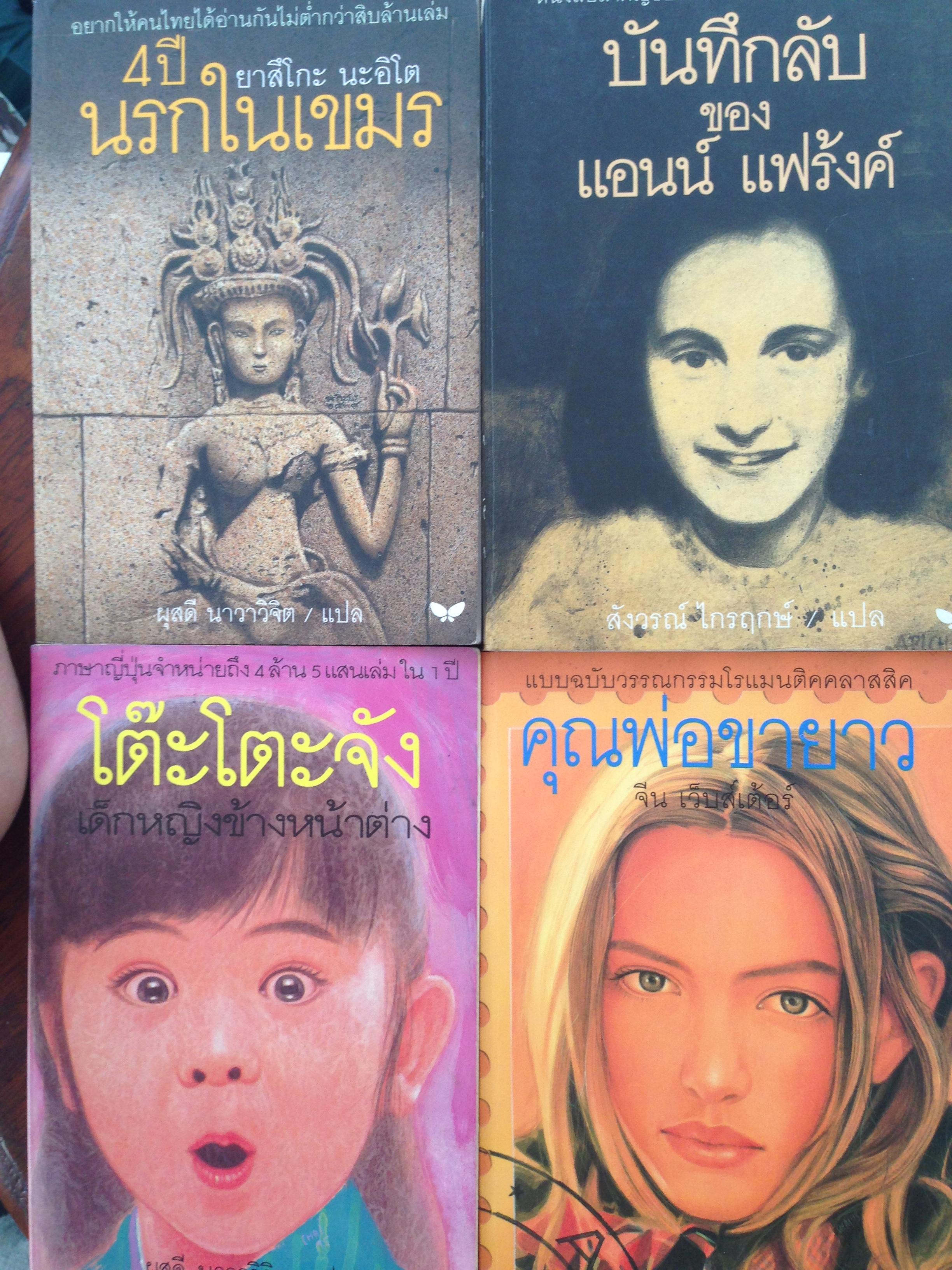 หนังสือสำนักพิมพ์ผีเสื้อรวม4เล่ม.1) 4ปี นรกในเขมร. 2) บันทึกลับของ แอนน์ แฟร้งค์ 3)โต๊ะโตะ จัง 0 กก.