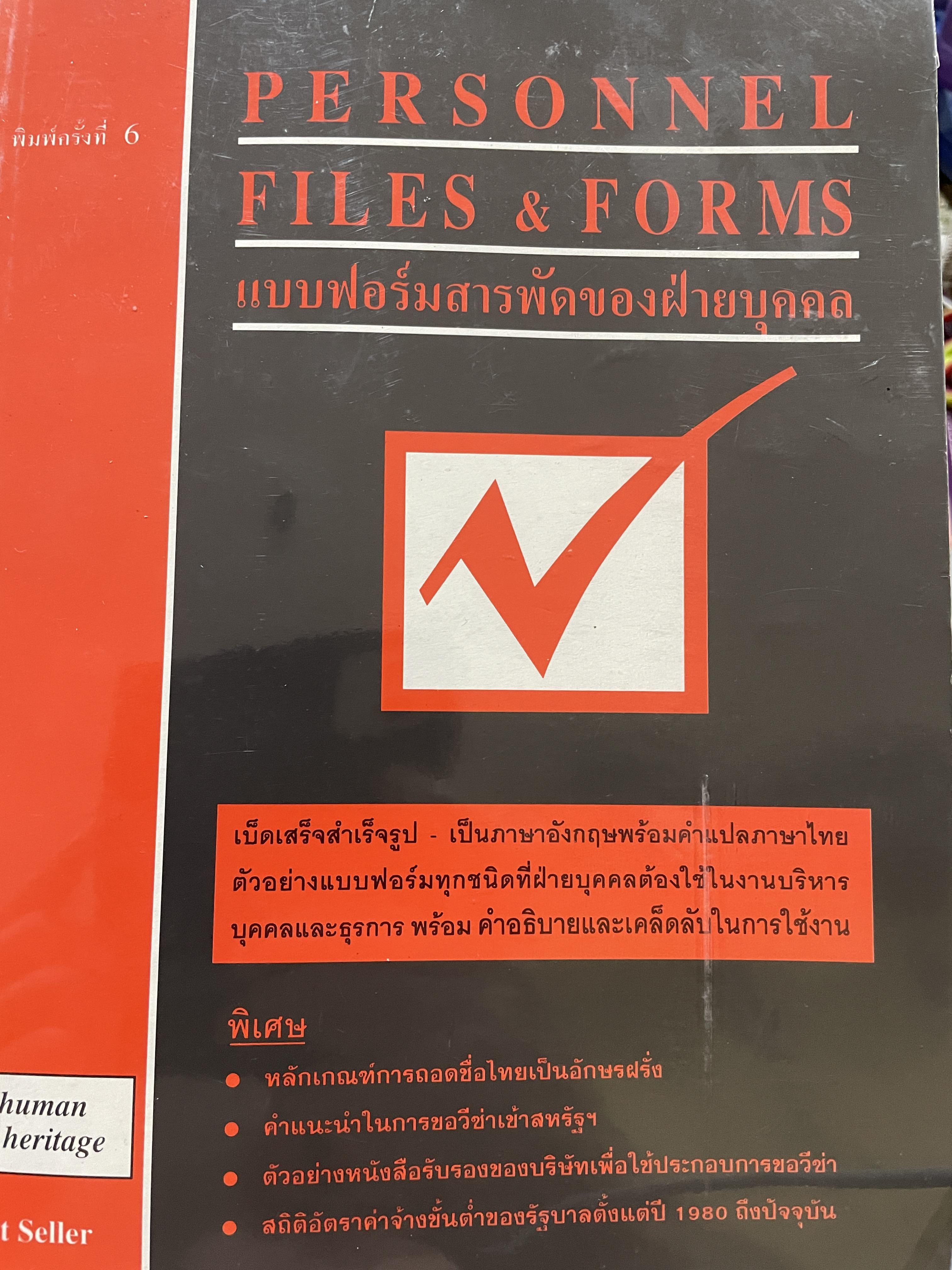 แบบฟอร์มสารพัดของฝ่ายบุคคล PERSONNEL FILES & FORMS. เบ็ดเสร็จสำเร็จรูป เป็นภาษาอังกฤษพร้อมคำแปลภาษาไทย ตัวอย่างแบบฟอร์มทุกชนิดที่ฝ่ายบุคคลต้องใช้ในงานบริหารบุคคล และธุรการ พร้อมคำอธิบาย และเคล็ดลับในการใช้งาน 0 กก.