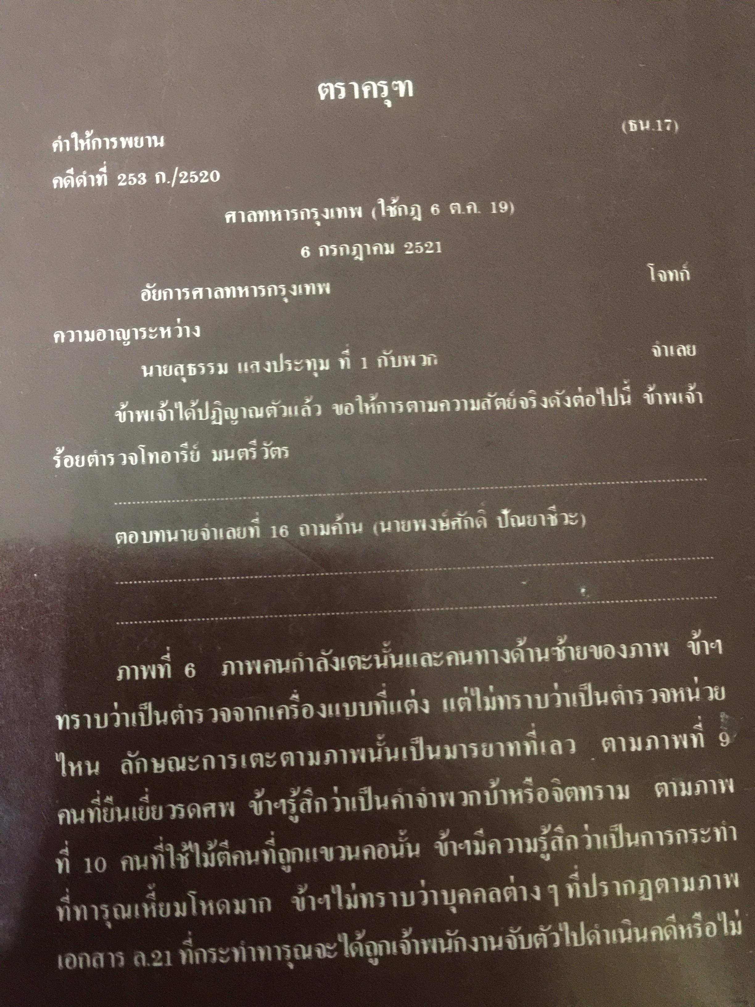 คดี 6 ตุลา คดีประวัติศาสตร์ บันทึกคำให้การพยาน เอกสารและภาพถ่าย 0 กก.