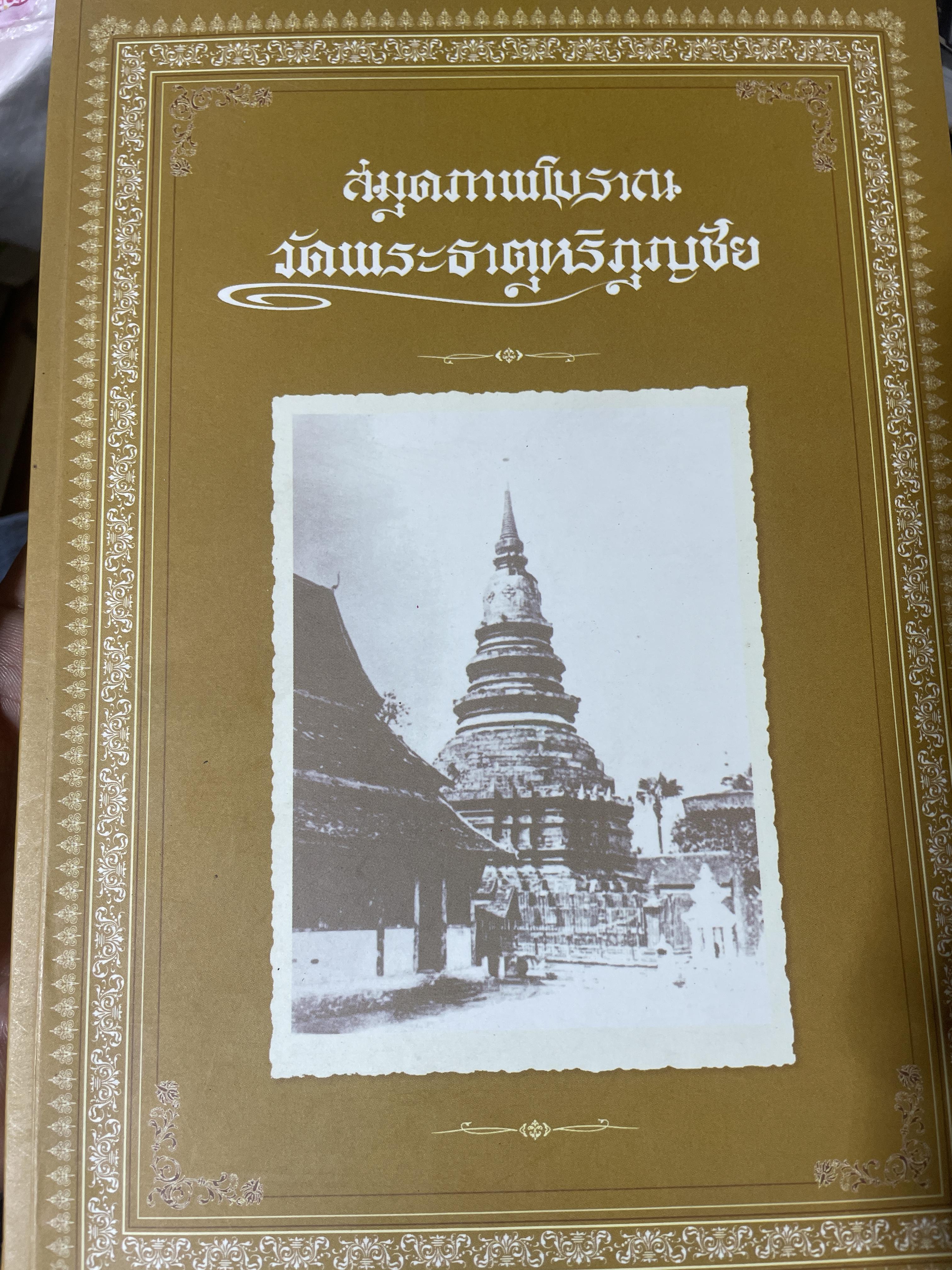 สมุดภาพโบราณ วัดพระธาตุหริภุญชัย 1,800 กรัม
