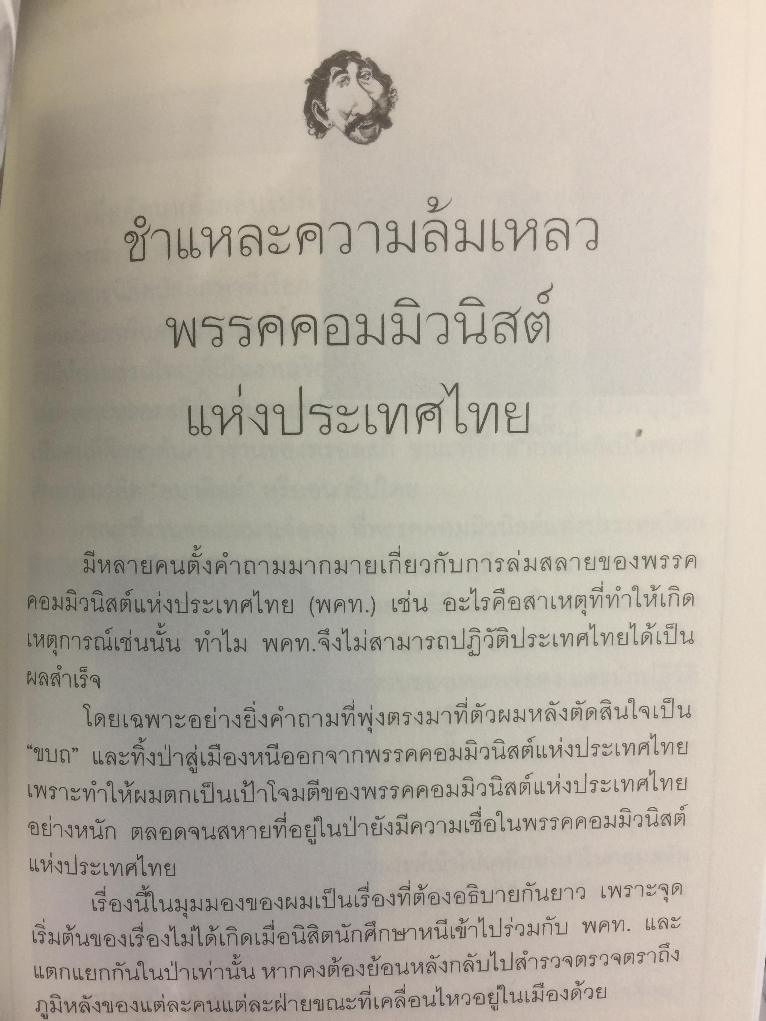 เทิดภูมิ คนรักแผ่นดิน. ประวัติศาสตร์การเมืองที่บันทึกด้วยเลือดเนื้อและชีวิตของนักสู้ผู้ทรนง ผู้เขียน เทิดภูมิ ใจดี 2 กก.