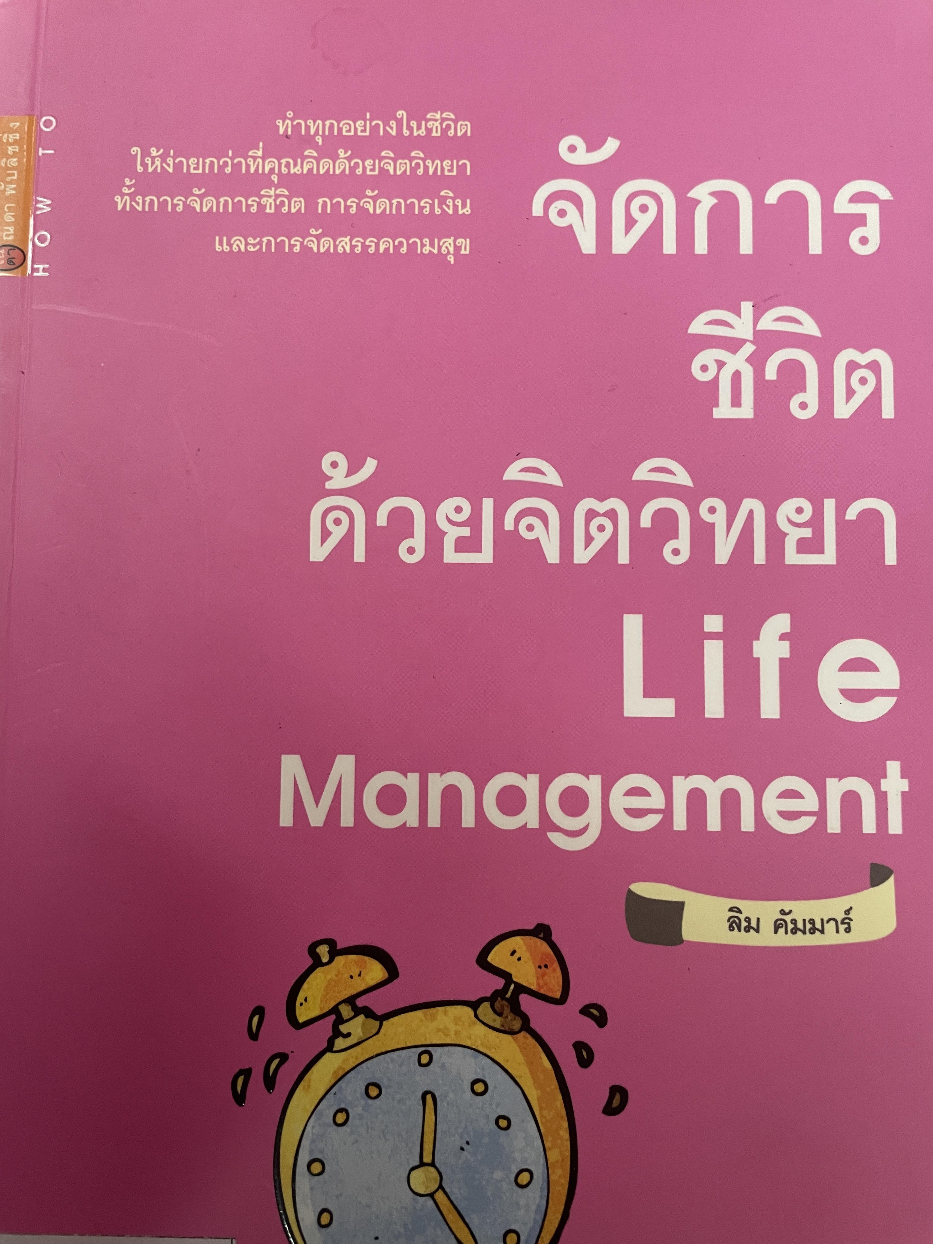 จัดการชีวิต ด้วยจิตวิทยา Life Management. ผู้เขียน ลิม คัมมาร์ 1,500 กรัม