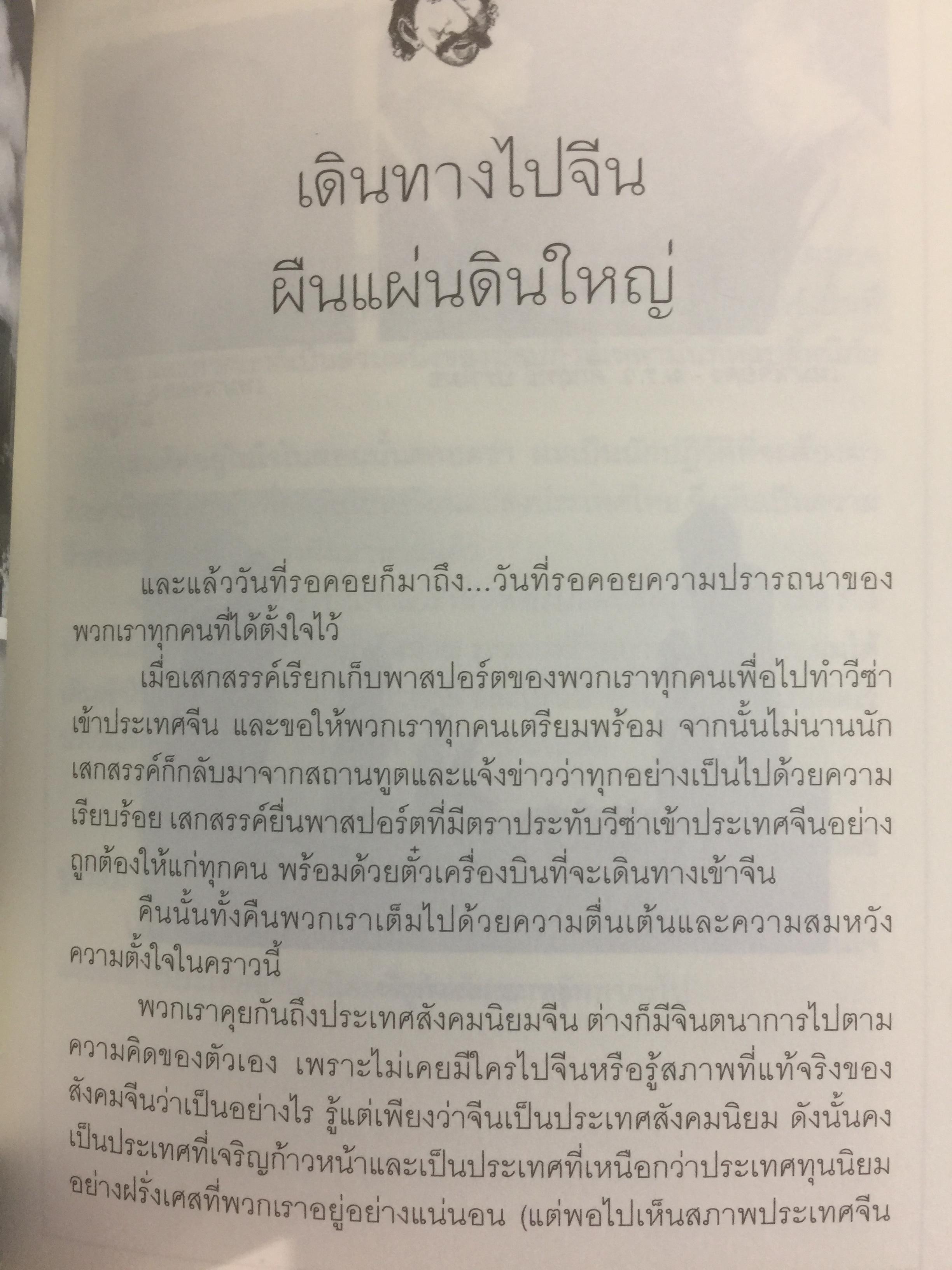 เทิดภูมิ คนรักแผ่นดิน. ประวัติศาสตร์การเมืองที่บันทึกด้วยเลือดเนื้อและชีวิตของนักสู้ผู้ทรนง ผู้เขียน เทิดภูมิ ใจดี 2 กก.