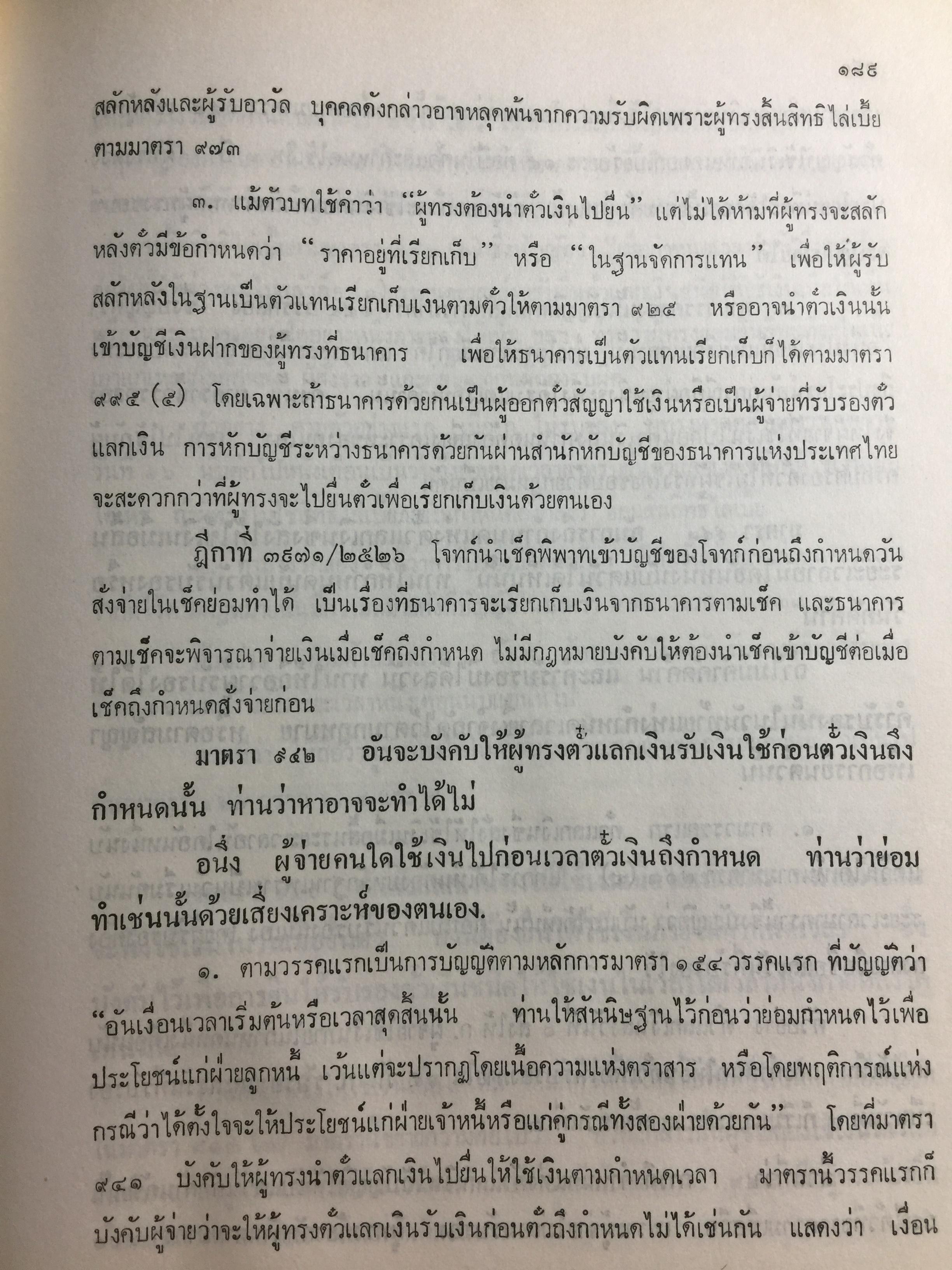 คำอธิบาย กฎหมายแพ่งและพาณิชย์ ลักษณะตั๋วเงิน โดย อัมพร ณ ตะกั่วทุ่ง 5,500 กรัม