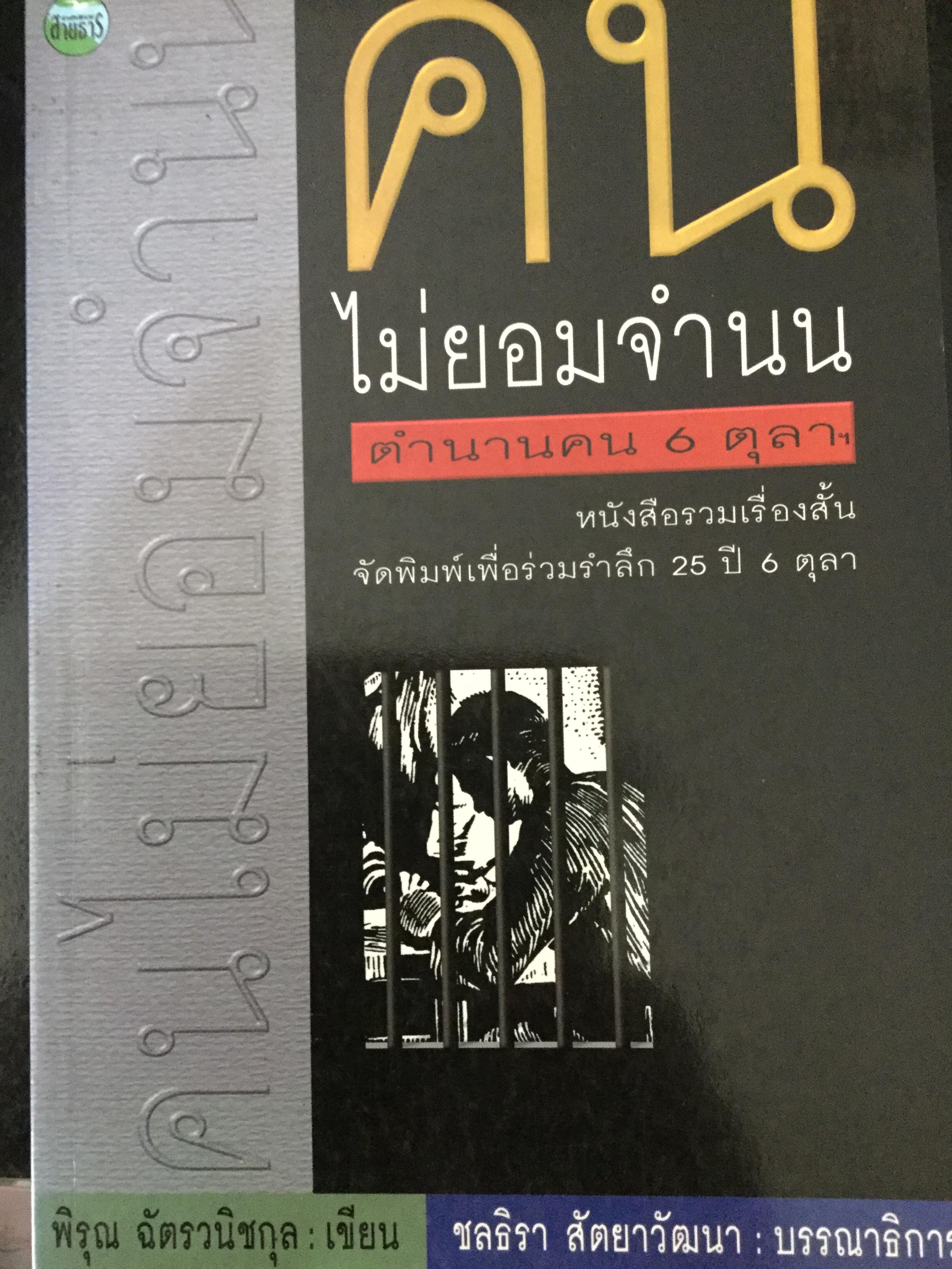 คนไม่ยอมจำนน ตำนานคน 6 ตุลาฯ หนังสือรวมเรื่องสั้น จัดพิมพ์เพื่อร่วมรำลึก 25 ปี 6 ตุลา ผู้เขียน พิรุณ ฉัตรวณิช 0 กก.