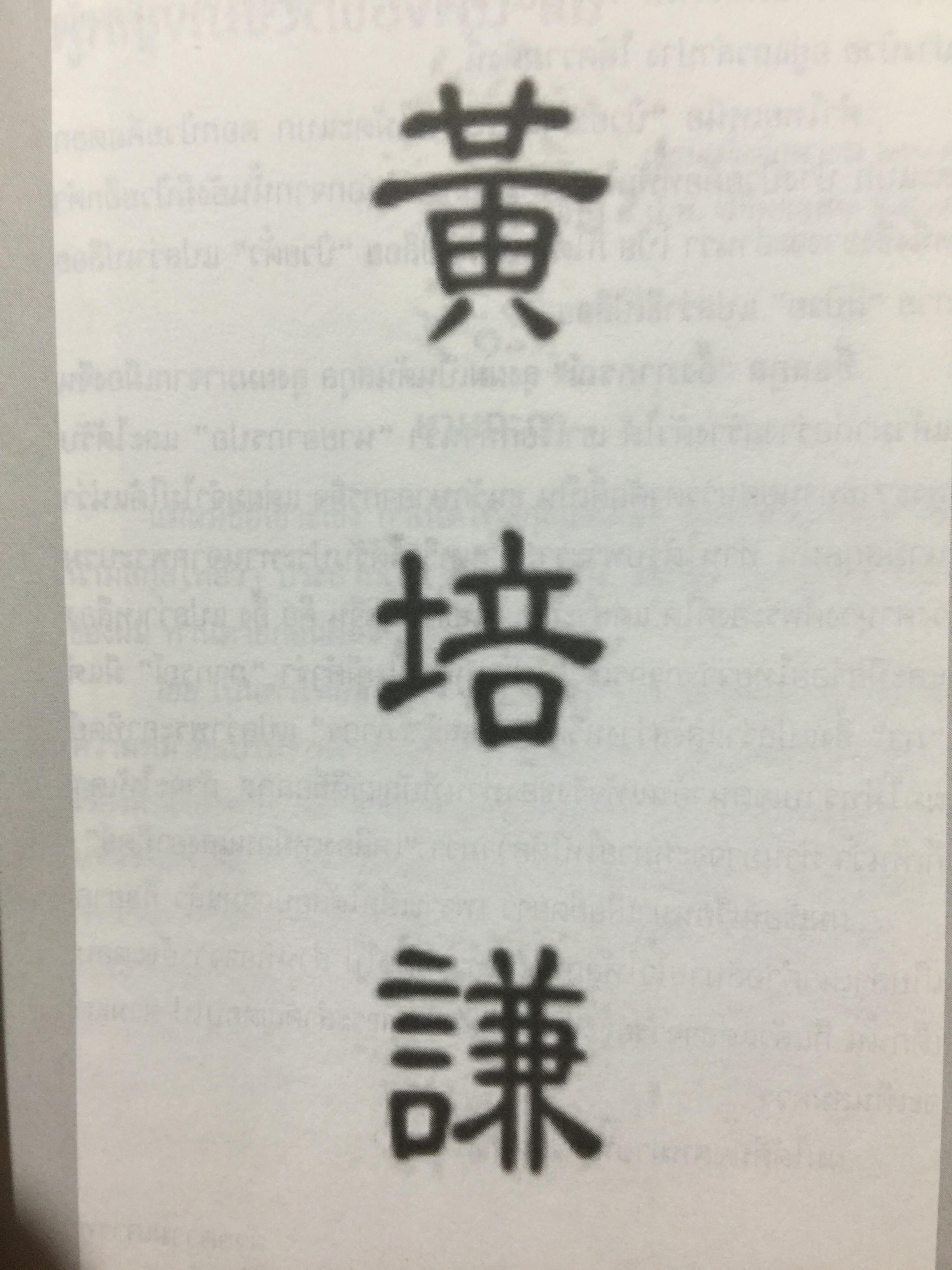 เหลียวหลัง แลหน้า. อัตชีวประวัติ ดร.ป๋วย อึ๊งภากรณ์. มหาวิทยาลัยาธรรมศาสตร์ จัดพิมพ์ในวาระ 100 ปี ชาตกาล ฯ และ 40 ปี เหตุการณ์ 6 ตุลาคม 2519 2,300 กรัม