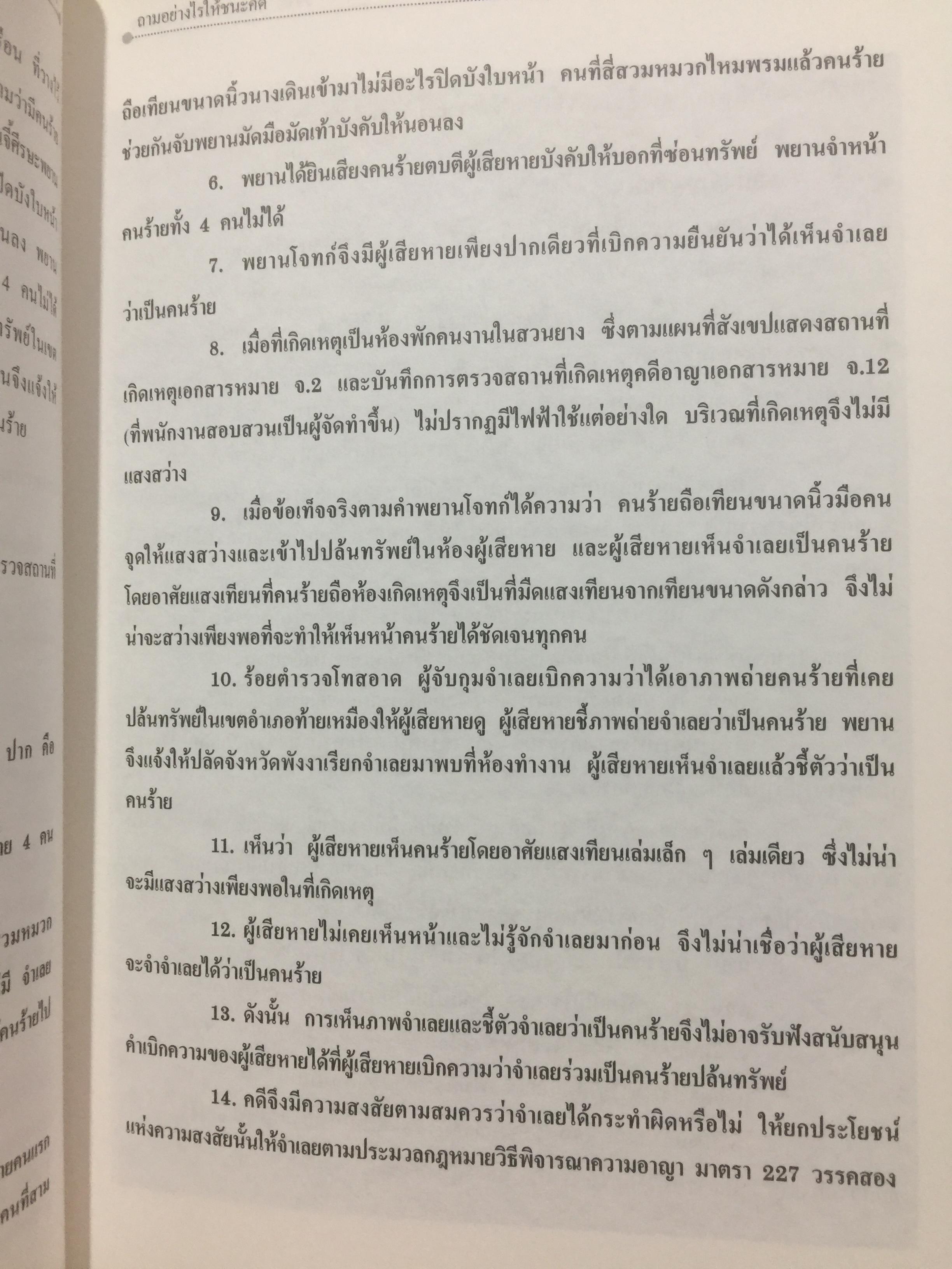 คดียกฟ้องจากเรื่องจริง ตอน ถามอย่างไรให้ชนะคดี เป็นศาสตร์และศิลปะขั้นสูงสุด ผู้เขียน ชนบท ศุภศรี. และคณะ 0 กก.