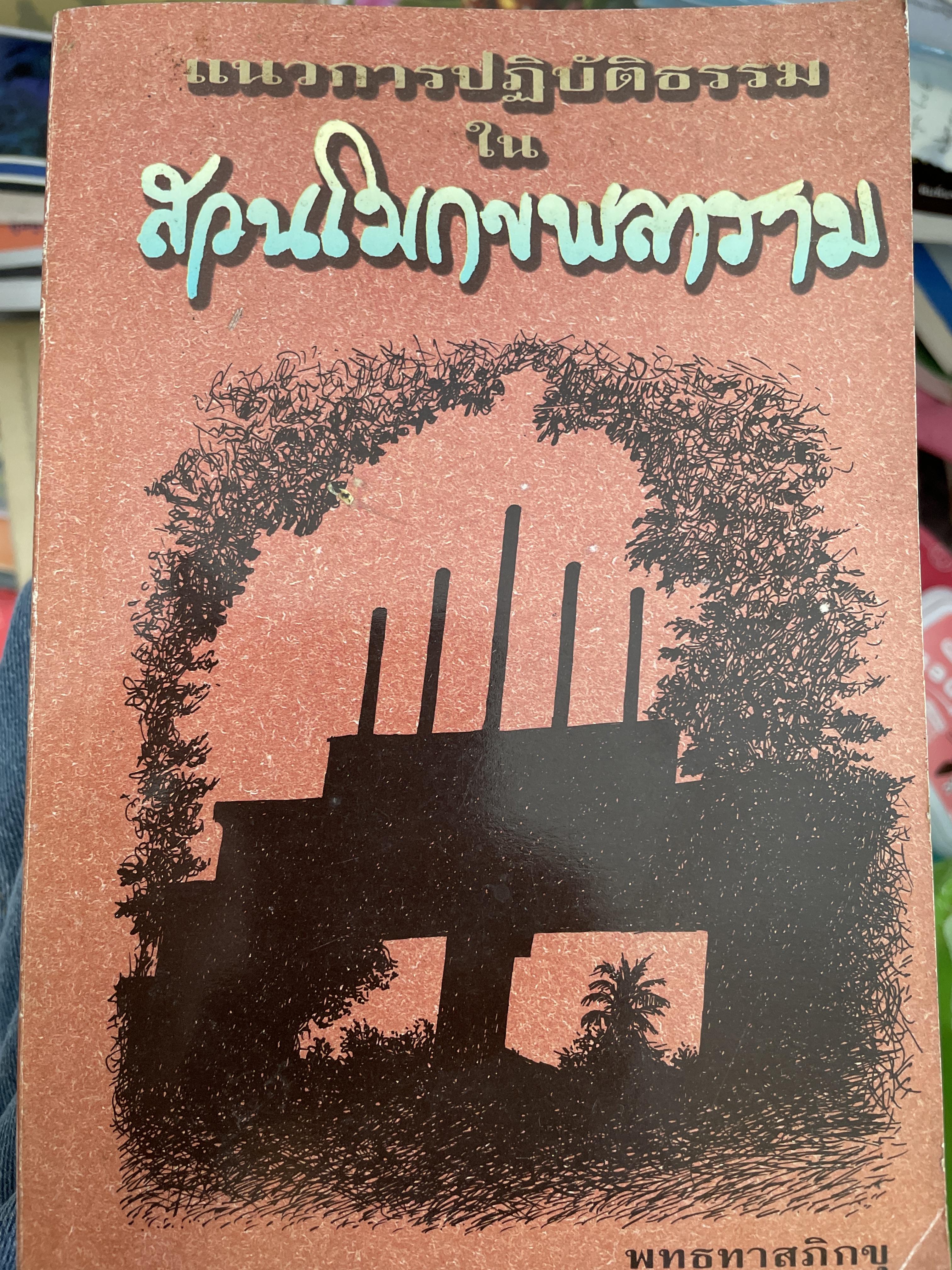 แนวการปฎิบัติธรรมใน สวนโมกจะลาราม โดย พุทธทาสภิกขุ 300 กรัม