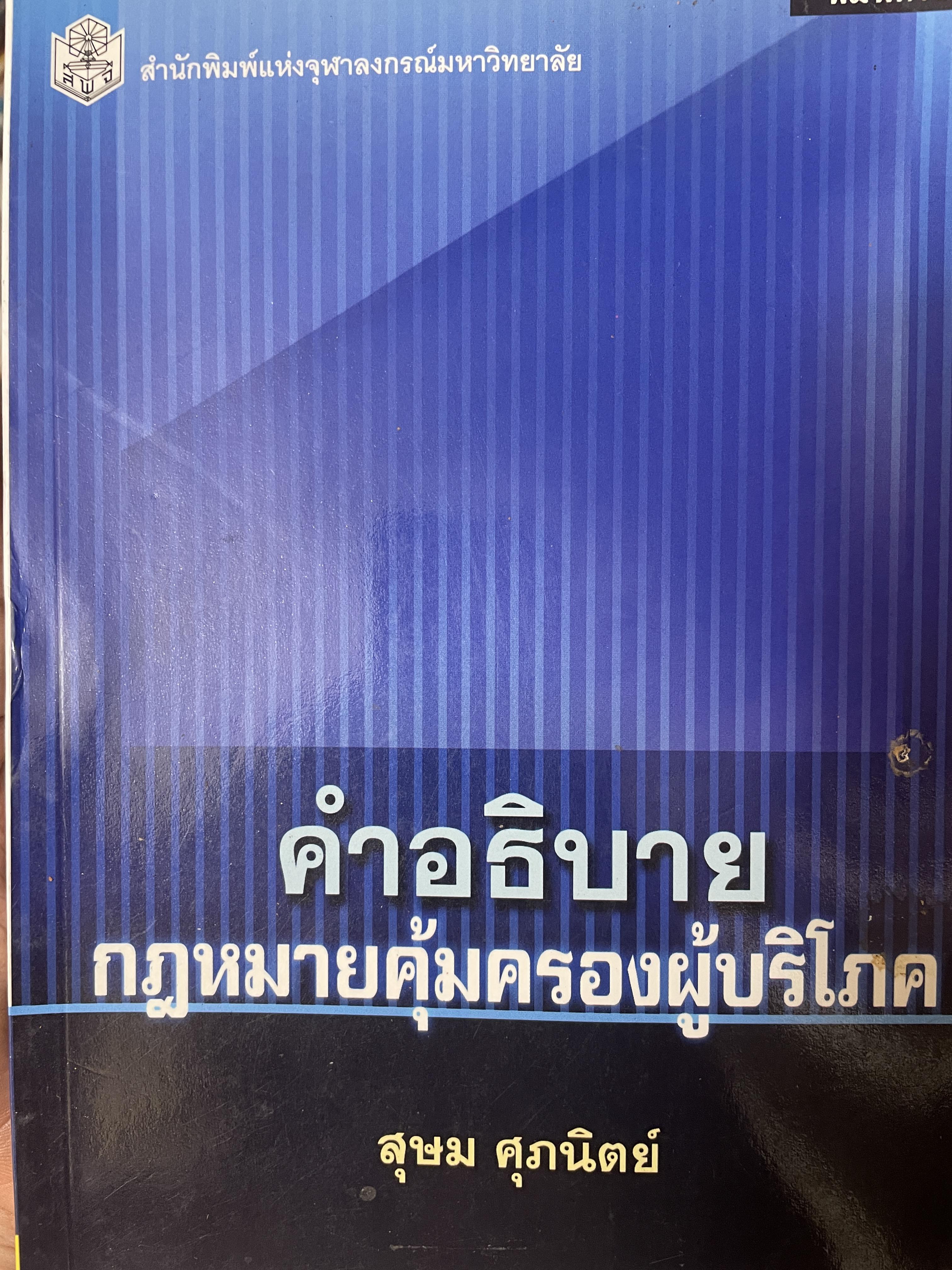 คำอธิบาย กฎหมายคุ้มครองผู้บริโภค ผู้เขียน สุษม ศุภนิตย์ 1,500 กรัม