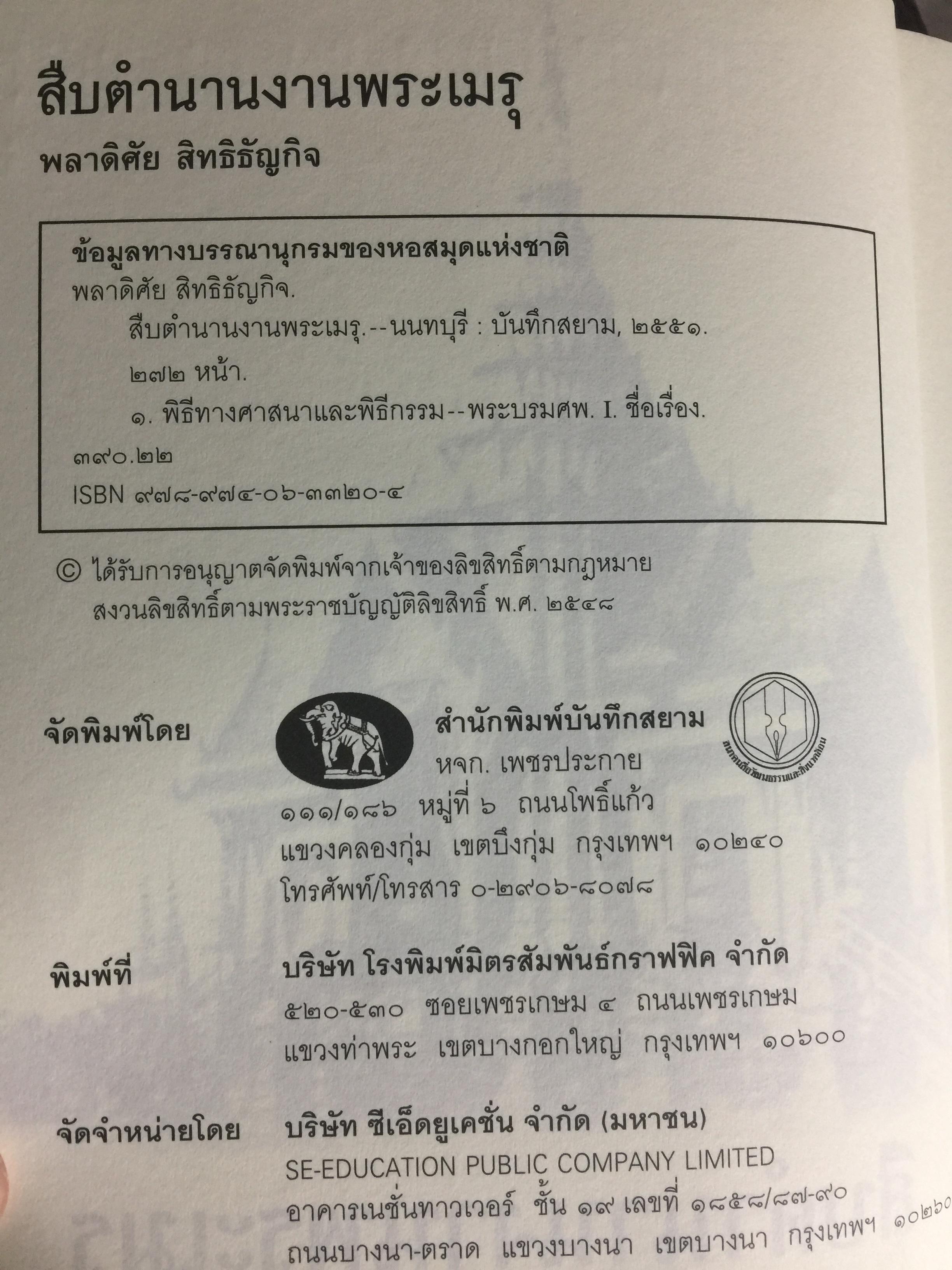 สืบตำนานงานพระเมรุ. สืบค้นตำนานงานพระบรมศพ พระศพ ผู้เขียน พลาดิศัย สิทธิธัญกิจ 0 กก.