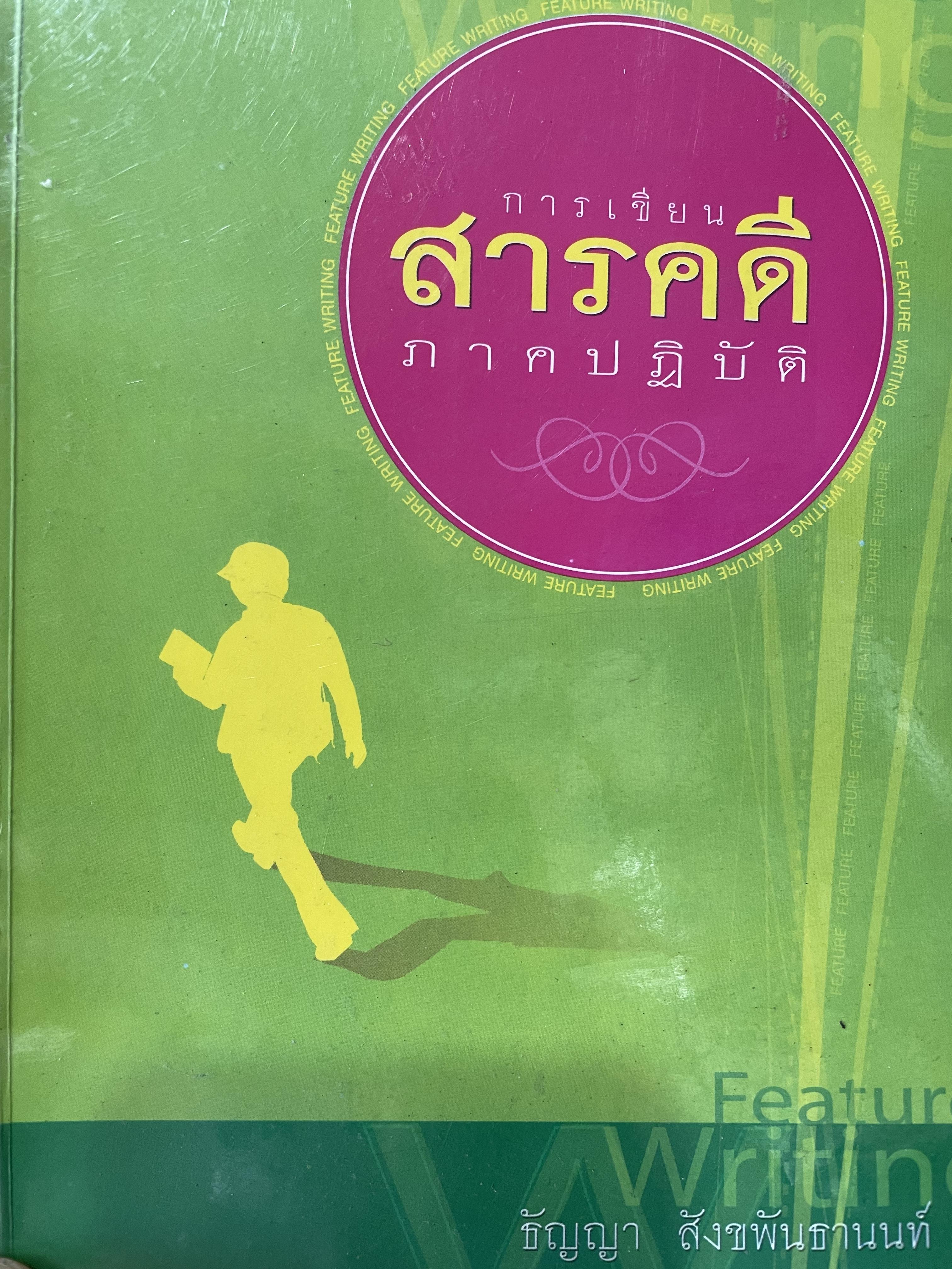 การเขียนสารคดี ภาคปฎิบัติ FEATURE WRITING ผู้เขียน ธัญญา สังขพันธานนท์ 1,800 กรัม