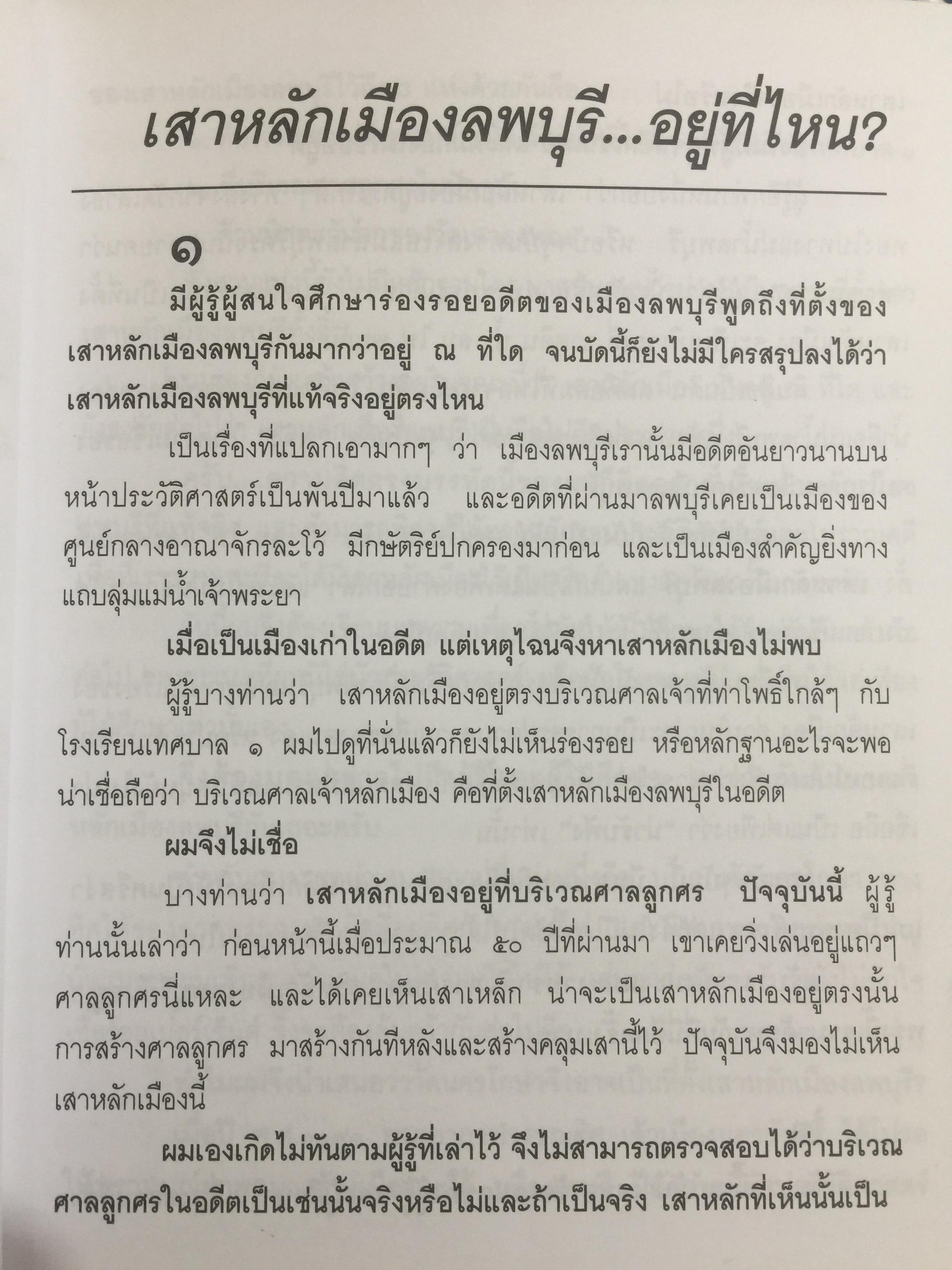 ที่นี่เมืองลพบุรี รวมบทความเชิงประวัติศาสตร์ 10 เรื่อง ผู้เขียน วรวิทย์ วงษ์สุวรรณ์ 0 กก.