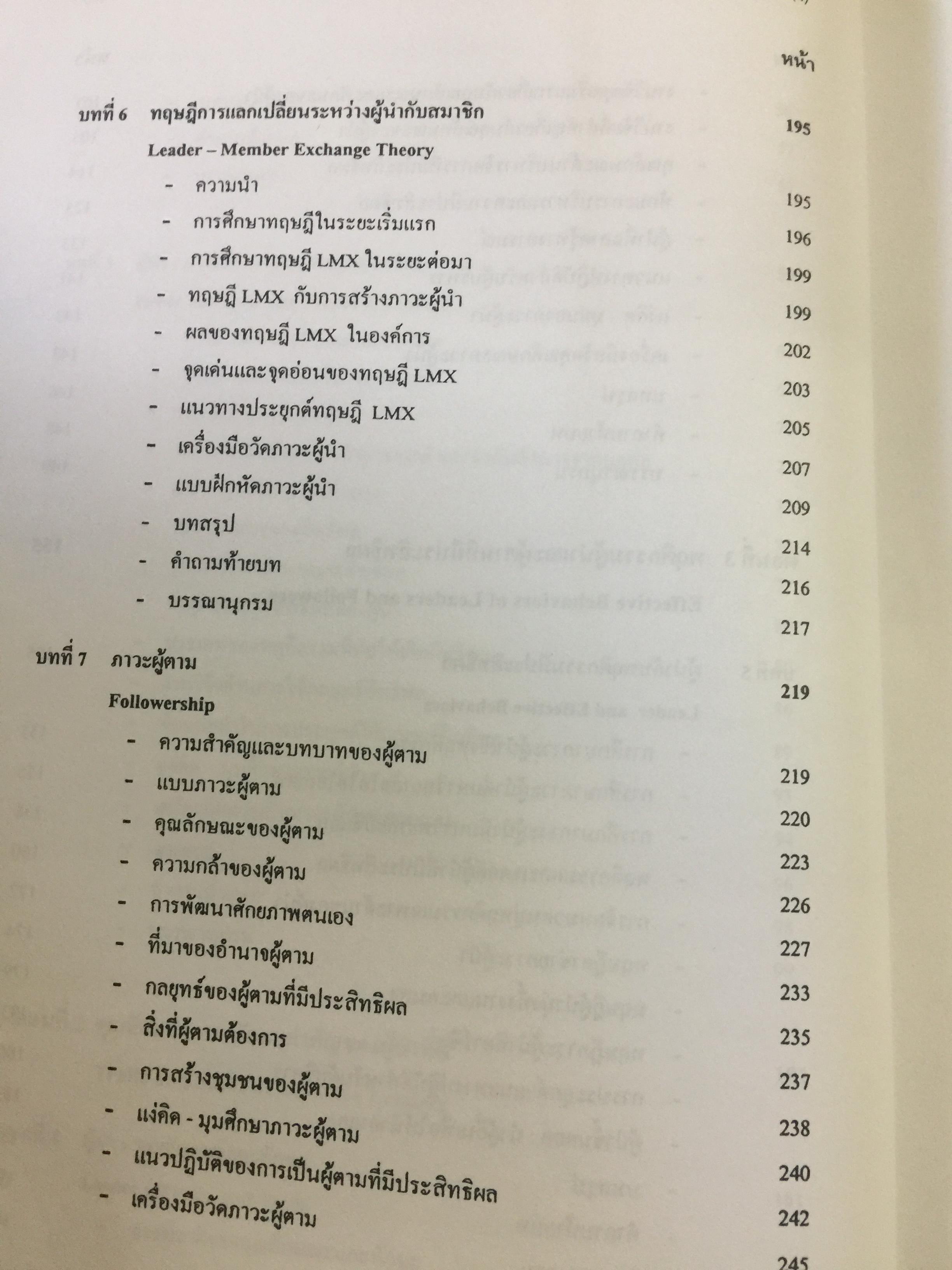 ภาวะผู้นำ. ทฤษฎีและปฎิบัติ : ศาสตร์และศิลป์สู่ความเป็นผู้นำที่สมบูรณ์. ฉบับปรับปรุงครั้งที่ 2 ผู้เขียน รศ. สุเทพ พงศ์ศรีวัฒน์ 3,500 กรัม