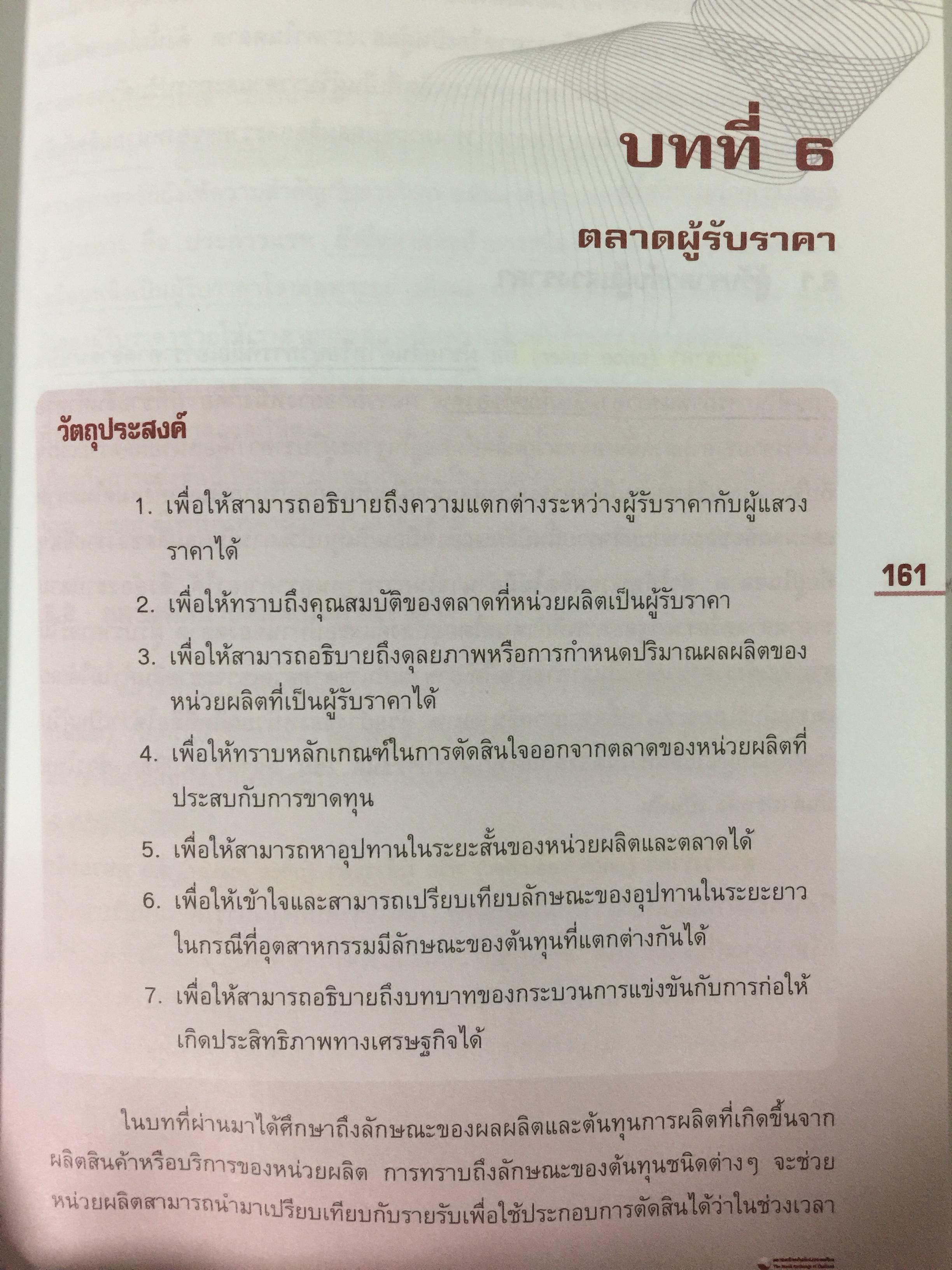 เศรษฐศาสตร์ เครื่องมือเพื่อการวิเคราะห์การลงทุน โดย ตลาดหลักทรัพย์แห่งประเทศไทย 3 กก.