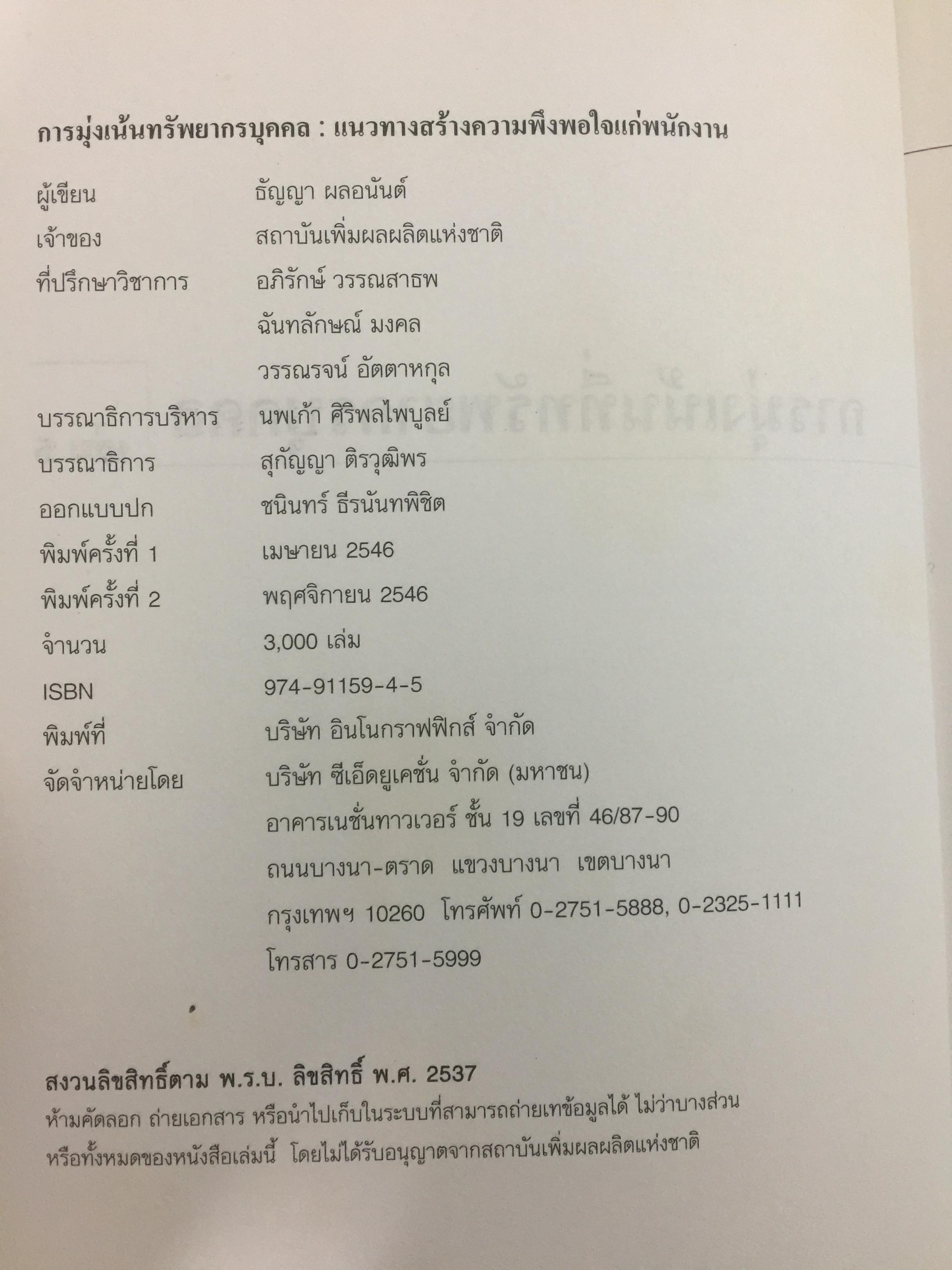 HUMAN RESOURCE FOCUS. การมุ่งเน้นทรัพยากรบุคคล แนวทางสร้างความพึงพอใจแก่พนักงาน. A Guide to Create Employee Satisfaction ผู้เขียน ธัญญา ผลอนันต์ 0 กก.