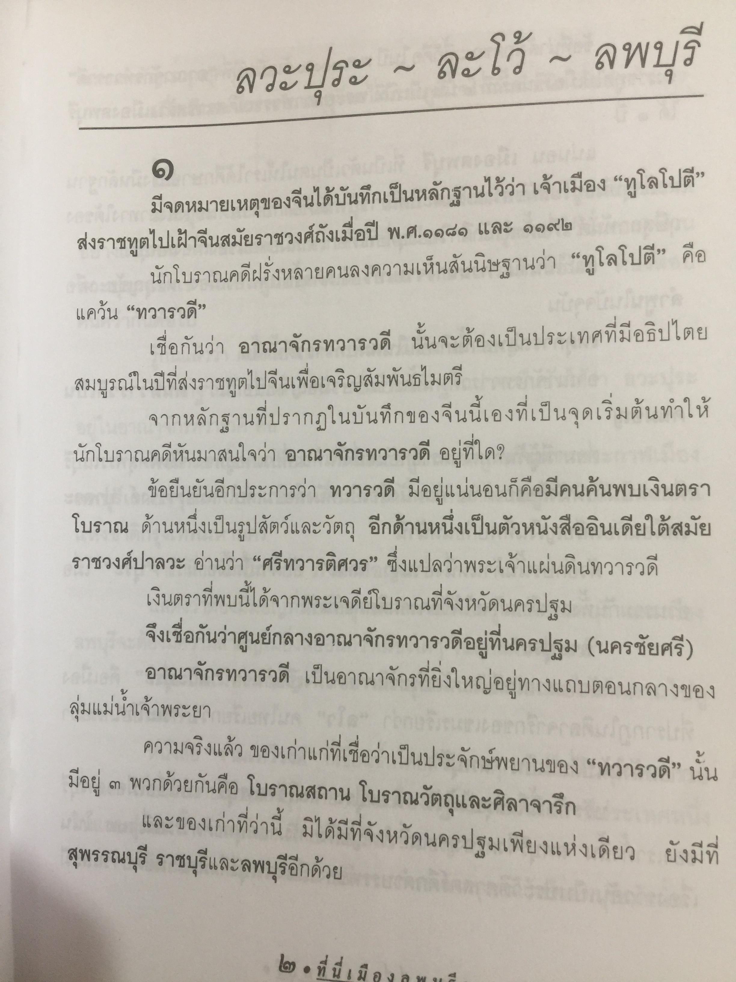 ที่นี่เมืองลพบุรี รวมบทความเชิงประวัติศาสตร์ 10 เรื่อง ผู้เขียน วรวิทย์ วงษ์สุวรรณ์ 0 กก.
