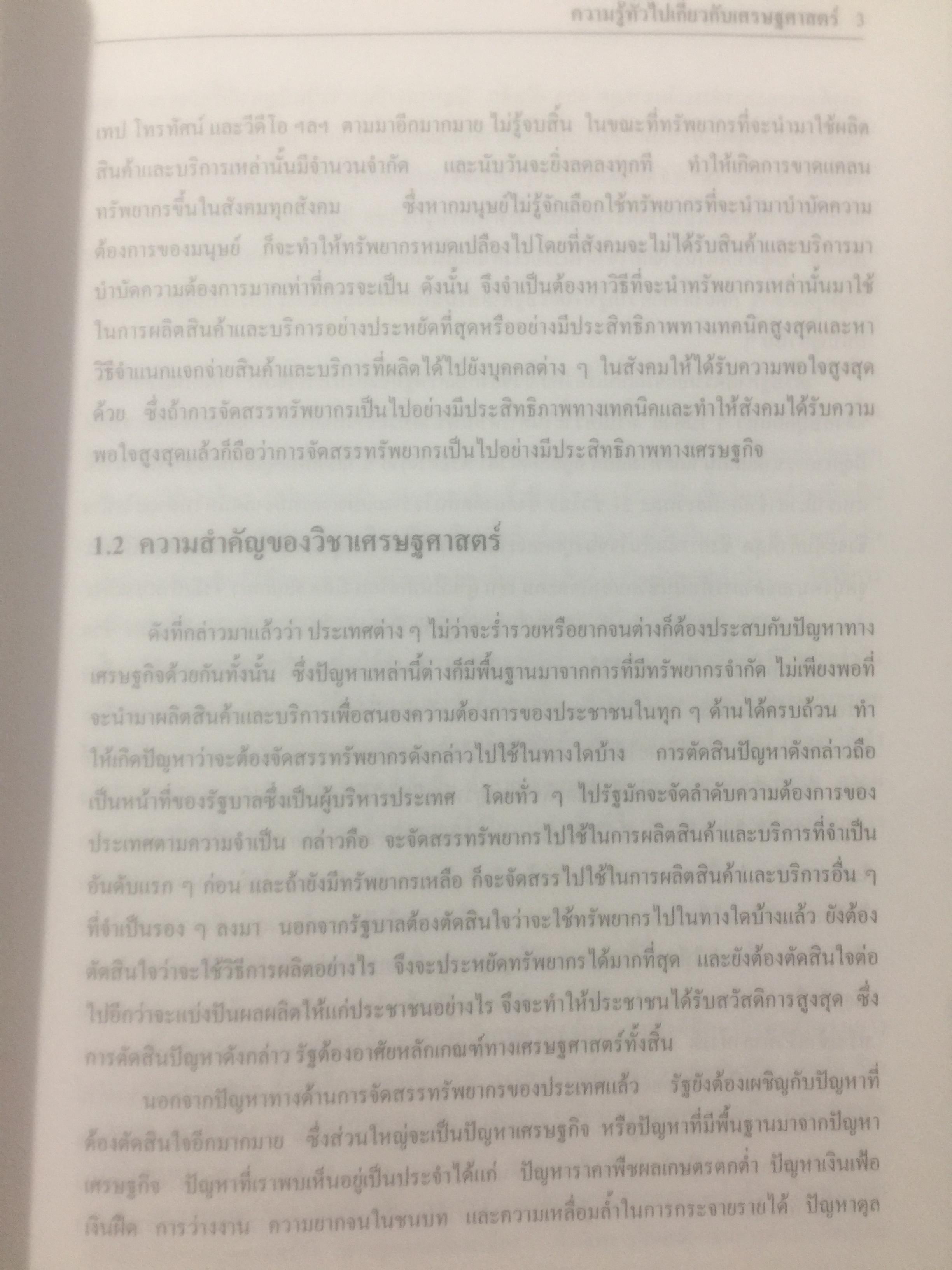 เศรษฐศาสตร์เบื้องต้น. ผู้เขียน รัตนา สายคณิต และชลลดา จามรกุล 2 กก.