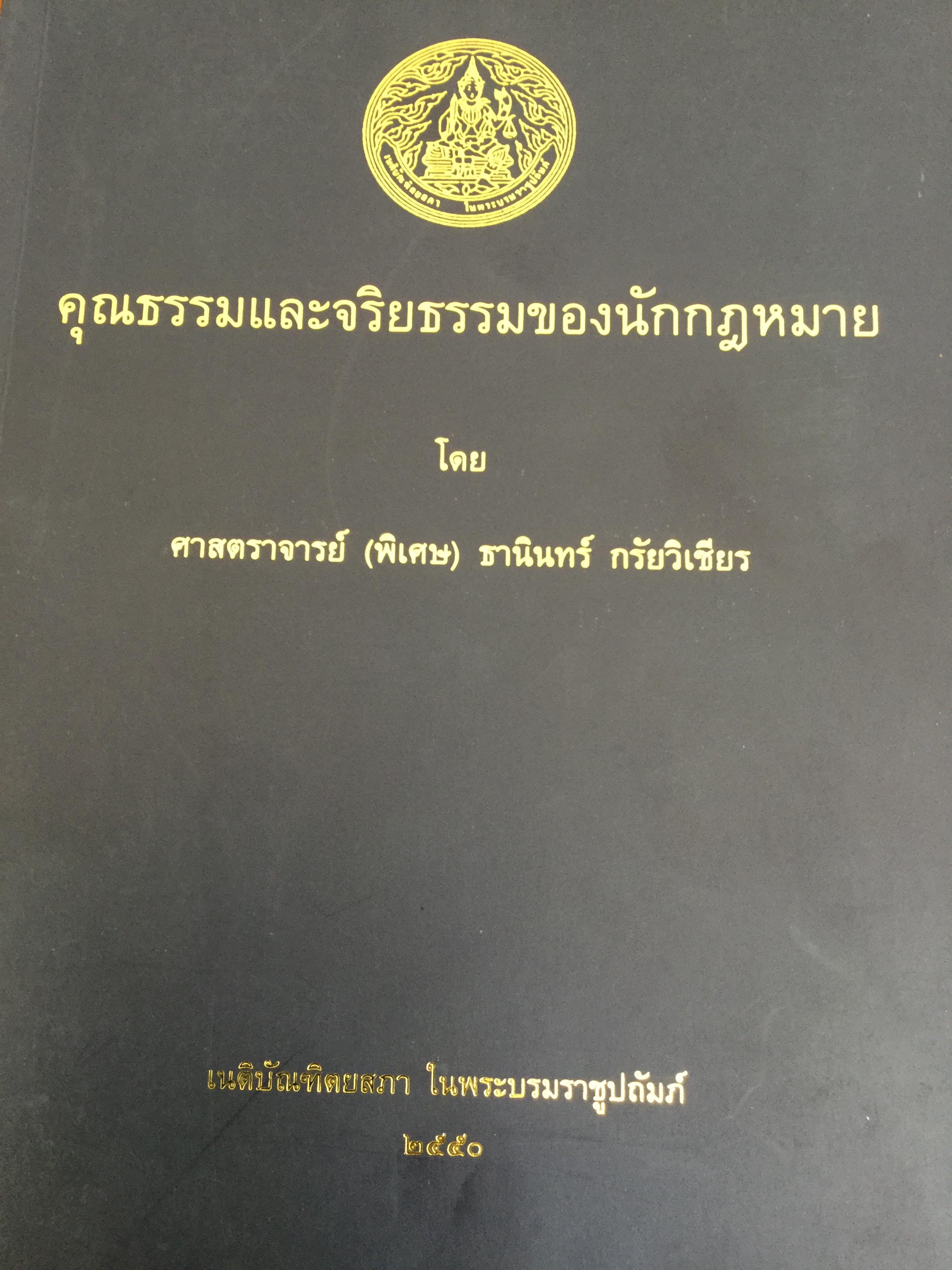 คุณธรรมและจริยธรรมของนักกฎหมาย โดย ศจ.(พิเศษ) ธานินทร์ กรัยวิเชียร จัดพิมพ์โดย เนติบัณฑิตยสภา ในพระบรมราชูปถัมภ์ 2550 800 กรัม