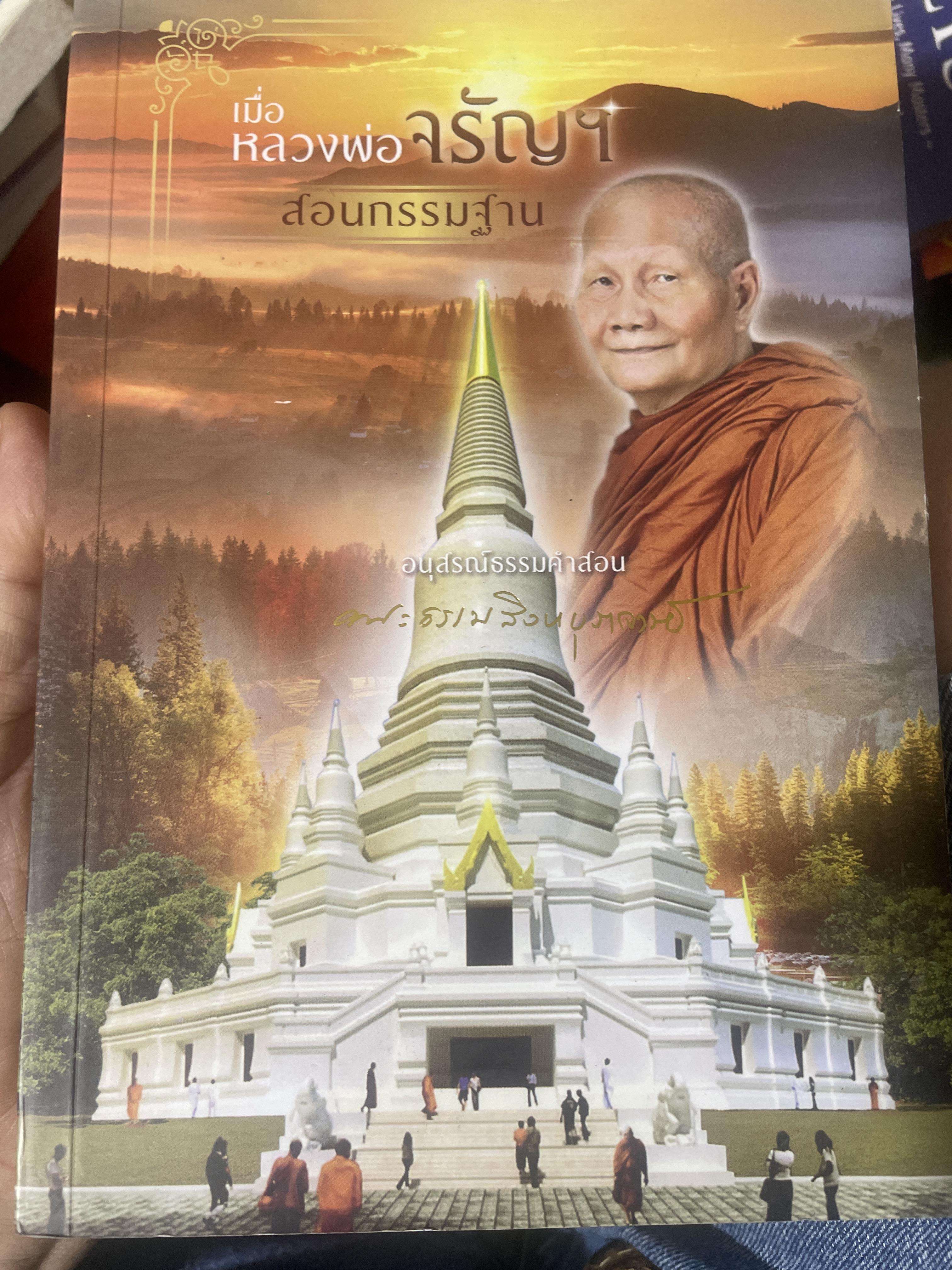 เมื่อหลวงพ่อจรัญฯ สอนกรรมฐาน. เป็นหนังสืออนุสรณ์ธรรมคำสอน เนื่องในงานพระราชทานเพลิงศพ 3,500 กรัม