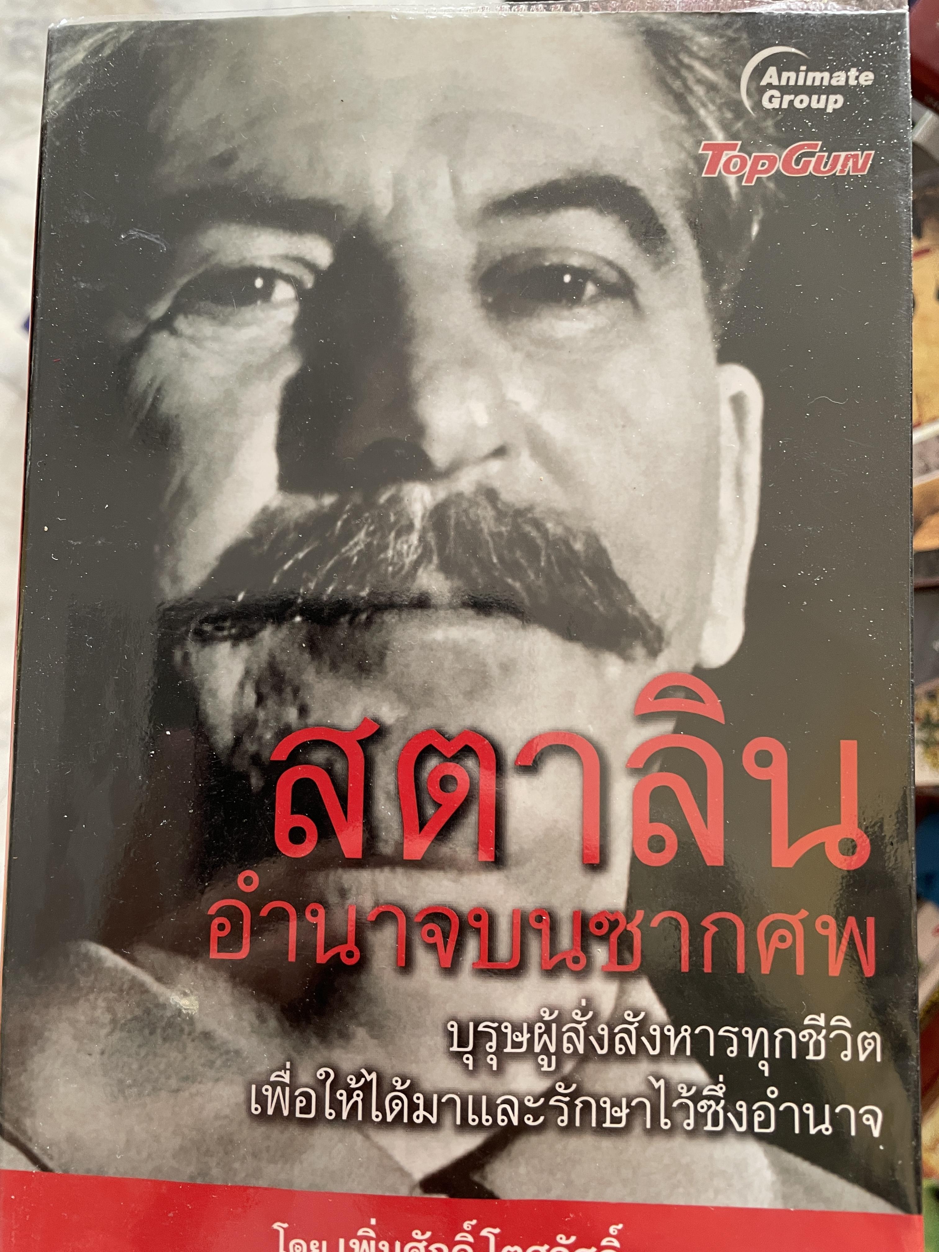 สตาลิน อำนาจบนซากศพ บุรุษผู้สั่งสังหารทุกชีวิต เพื่อให้ได้มาและรักษาไว้ซึ่งอำนาจ โดย เพิ่มศักดิ์ โตสวัสดิ์ 2,090 กรัม